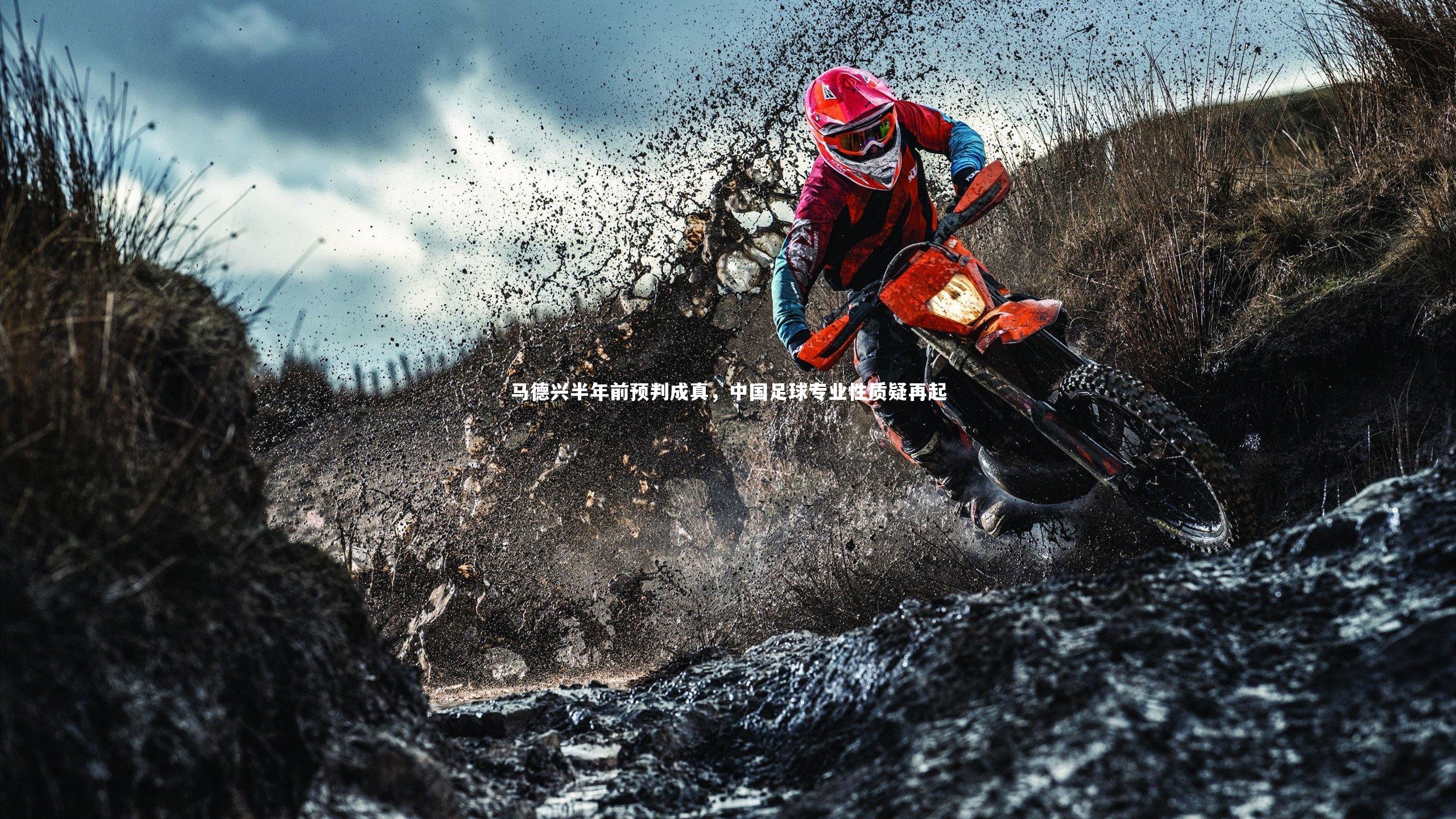 BT体育_马德兴半年前预判成真，中国足球专业性质疑再起