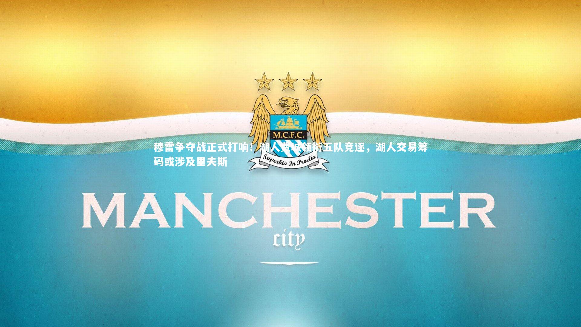 BT体育|穆雷争夺战正式打响！湖人费城领衔五队竞逐，湖人交易筹码或涉及里夫斯