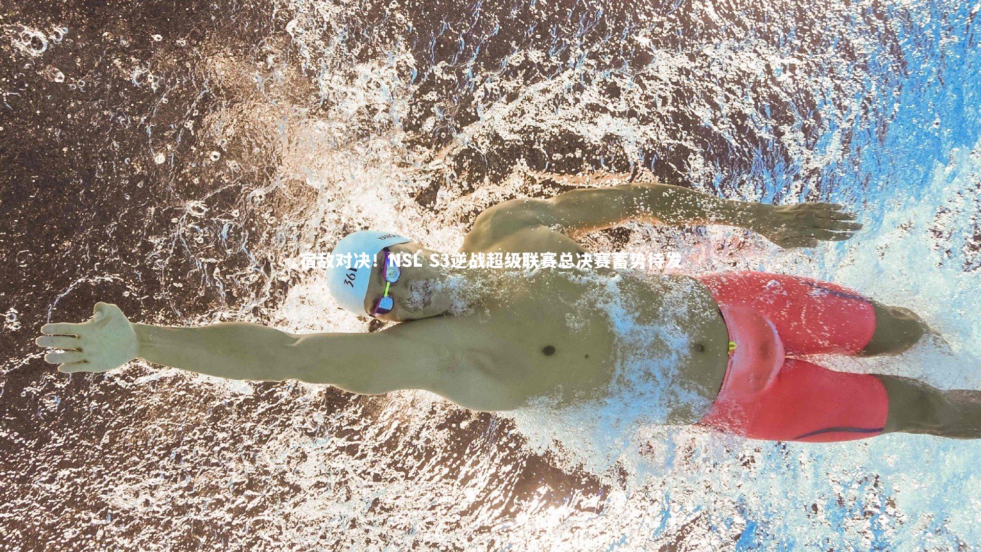 BT体育-宿敌对决！NSL S3逆战超级联赛总决赛蓄势待发