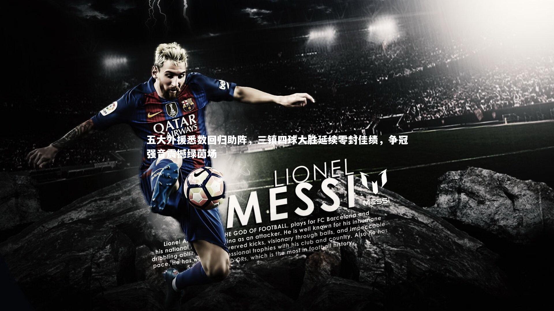 五大外援悉数回归助阵，三镇四球大胜延续零封佳绩，争冠强音震撼绿茵场