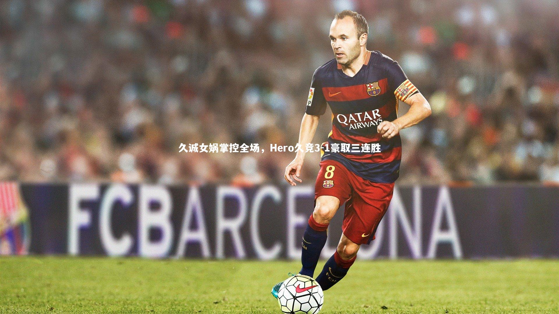 久诚女娲掌控全场，Hero久竞3-1豪取三连胜