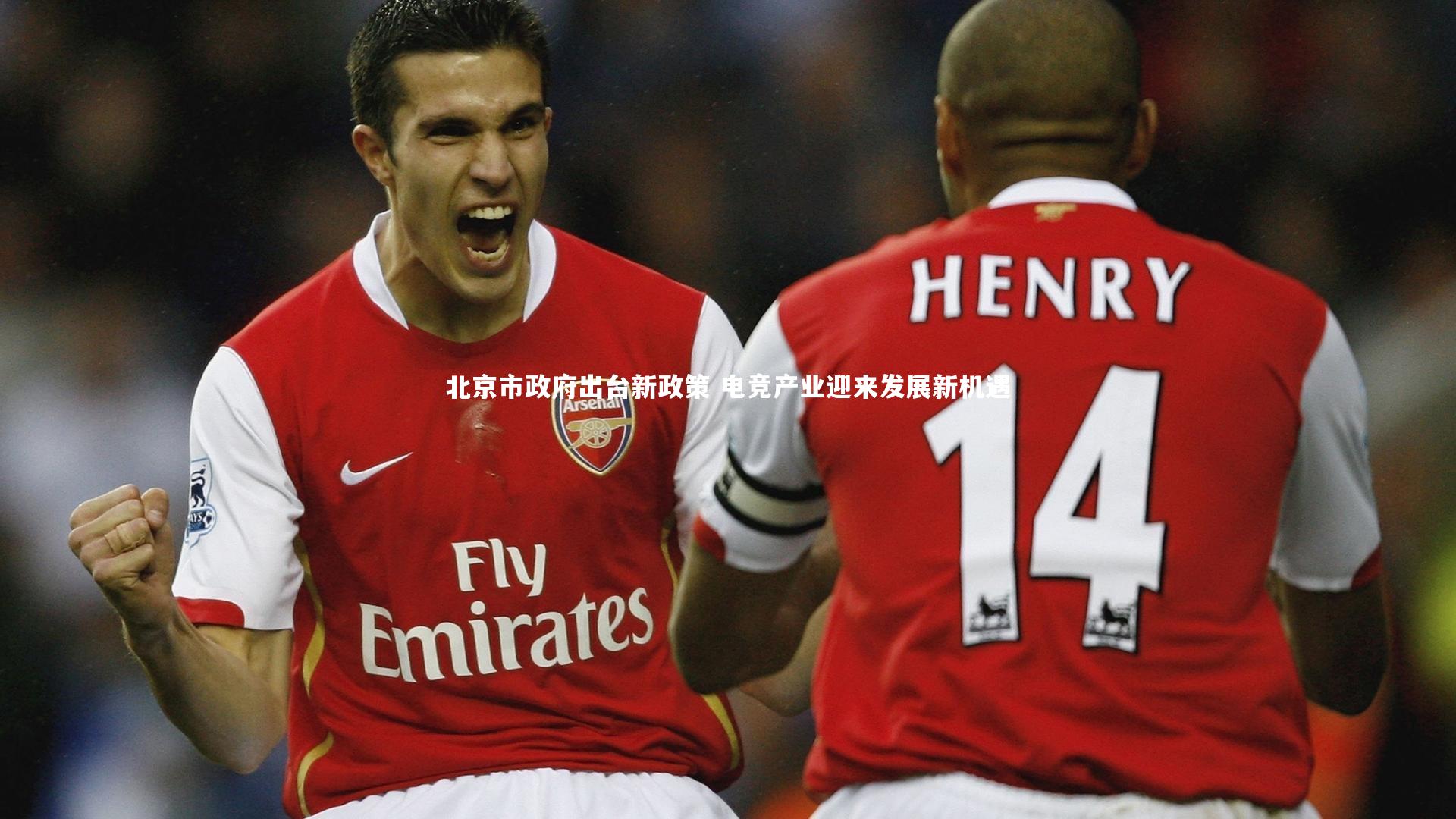 BT体育官网|北京市政府出台新政策 电竞产业迎来发展新机遇