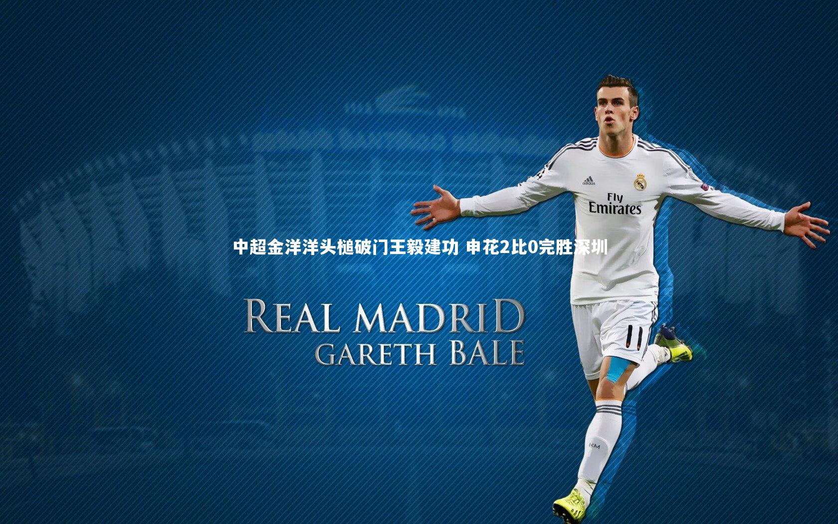 BT运动官网-中超金洋洋头槌破门王毅建功 申花2比0完胜深圳