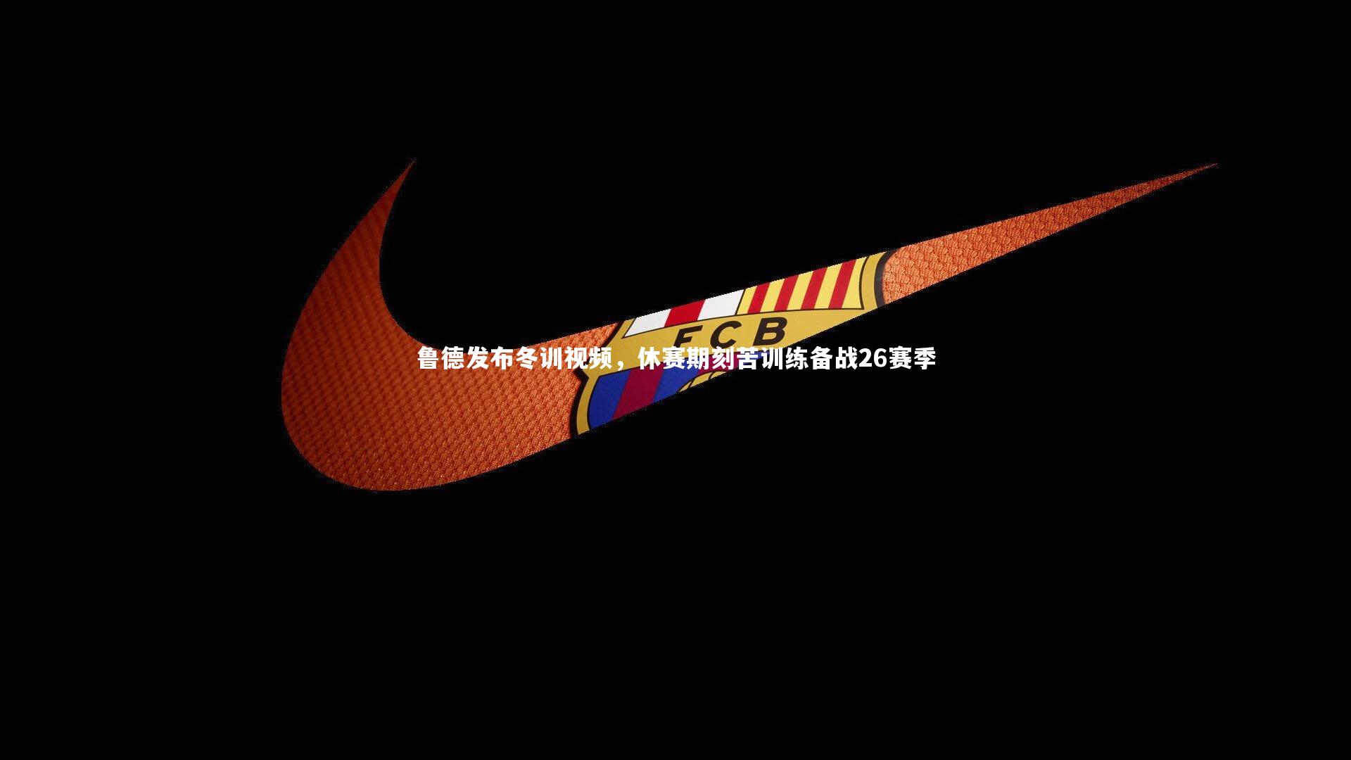 鲁德发布冬训视频，休赛期刻苦训练备战26赛季