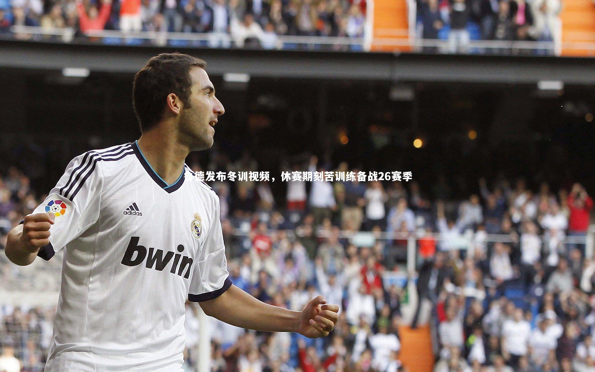 鲁德发布冬训视频，休赛期刻苦训练备战26赛季