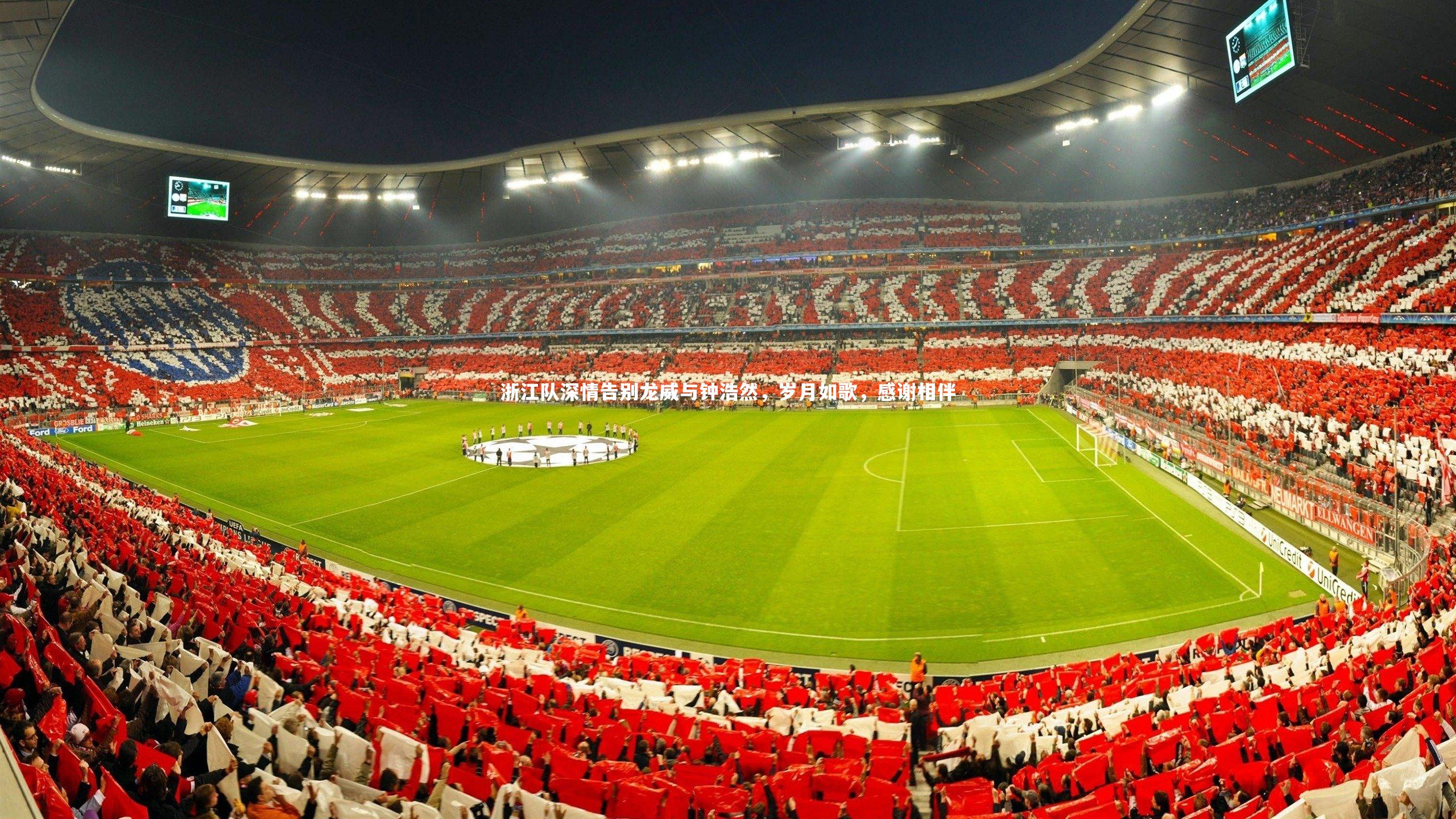 浙江队深情告别龙威与钟浩然，岁月如歌，感谢相伴