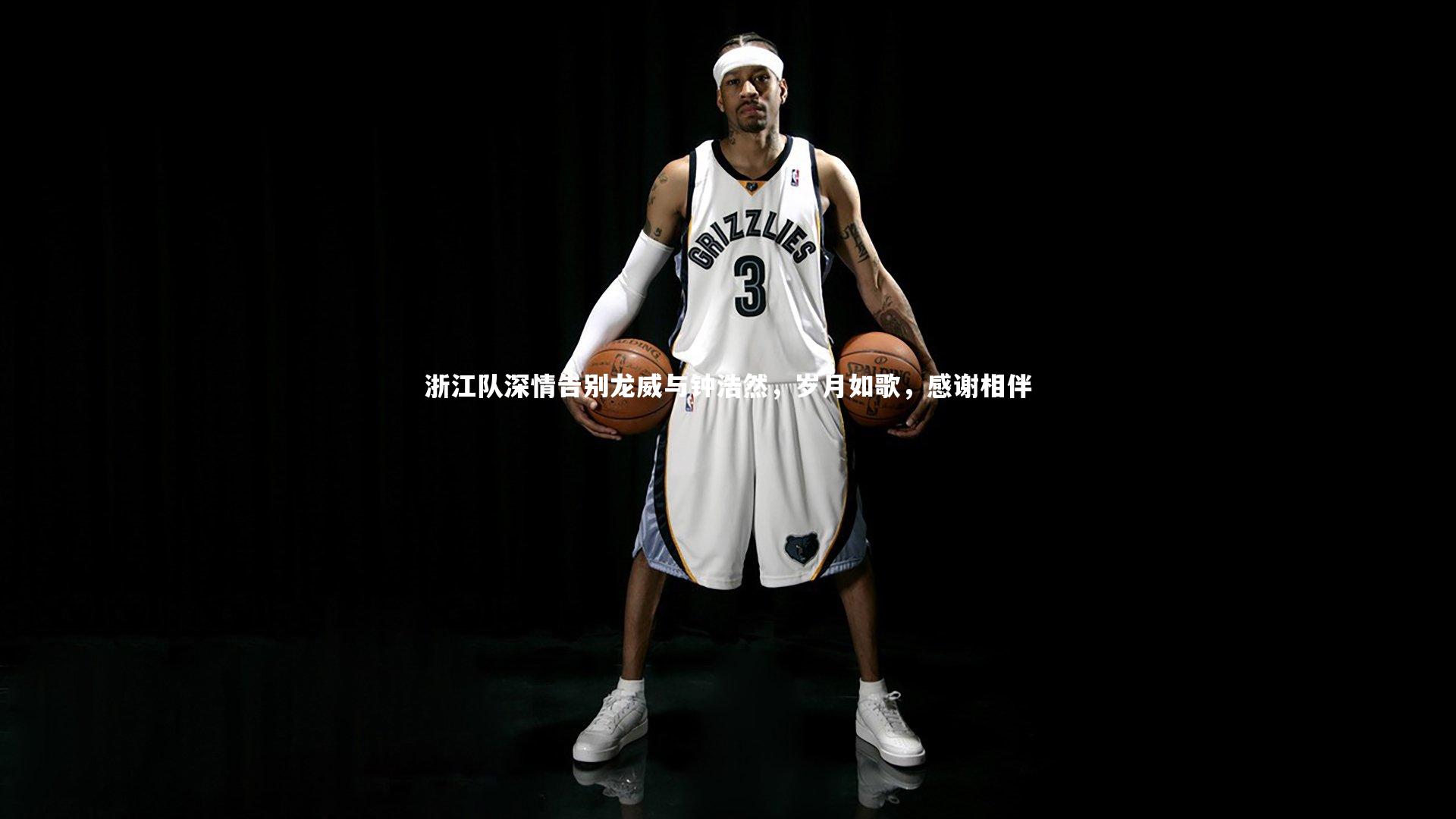 浙江队深情告别龙威与钟浩然，岁月如歌，感谢相伴