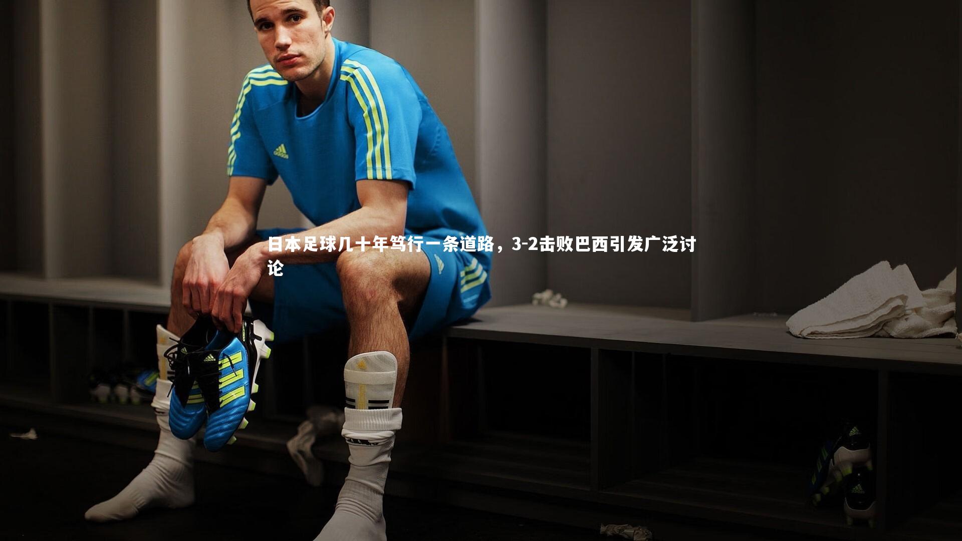 日本足球几十年笃行一条道路，3-2击败巴西引发广泛讨论