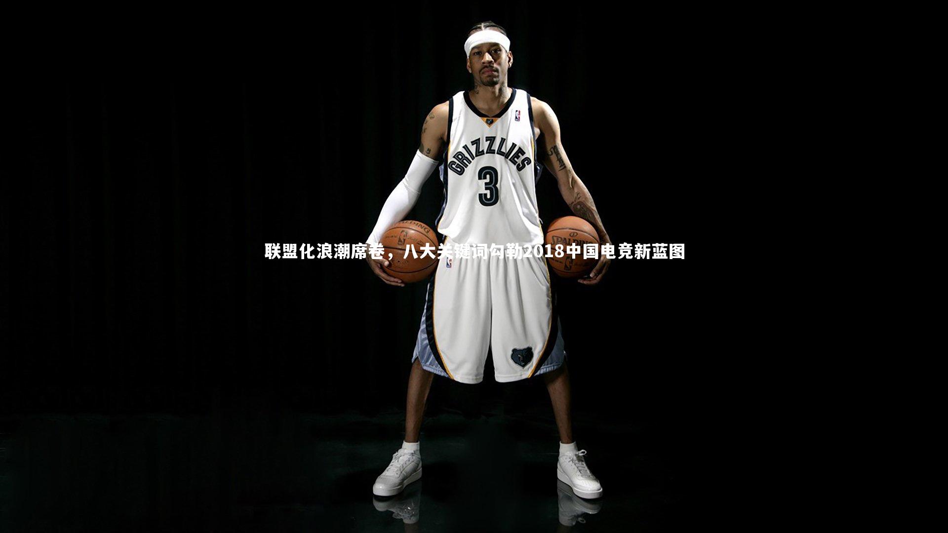 联盟化浪潮席卷，八大关键词勾勒2018中国电竞新蓝图