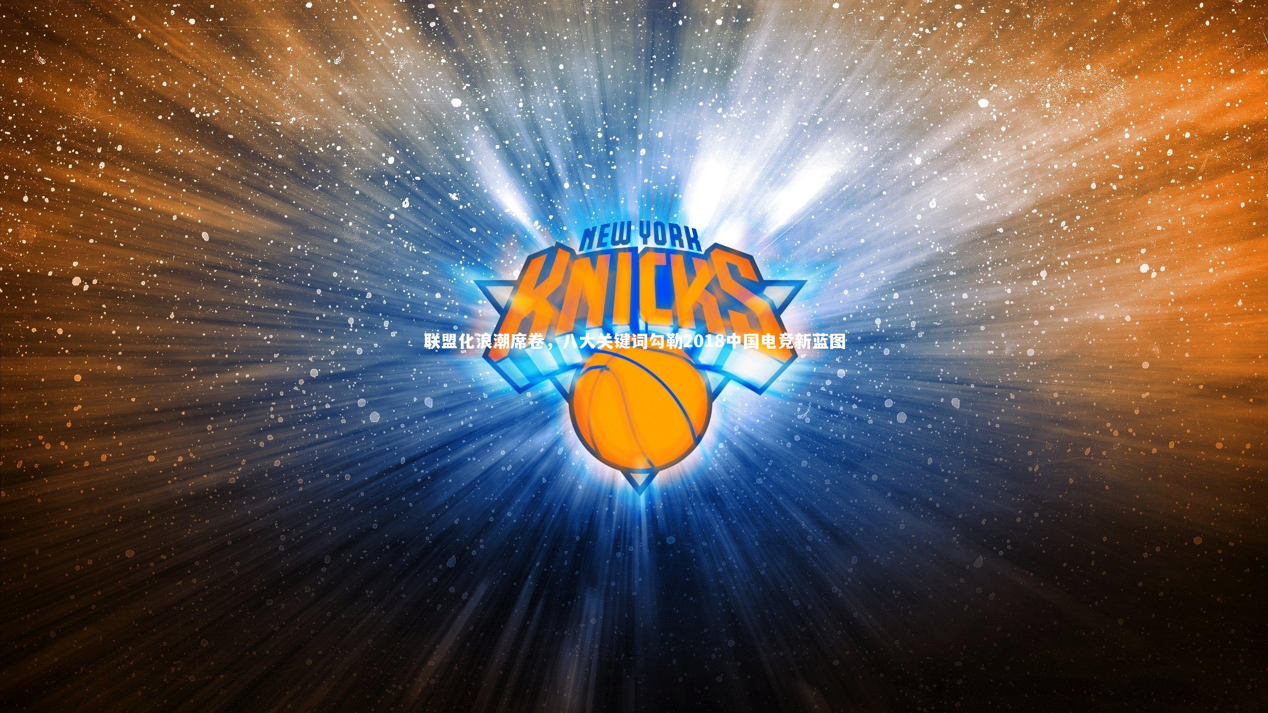 联盟化浪潮席卷，八大关键词勾勒2018中国电竞新蓝图