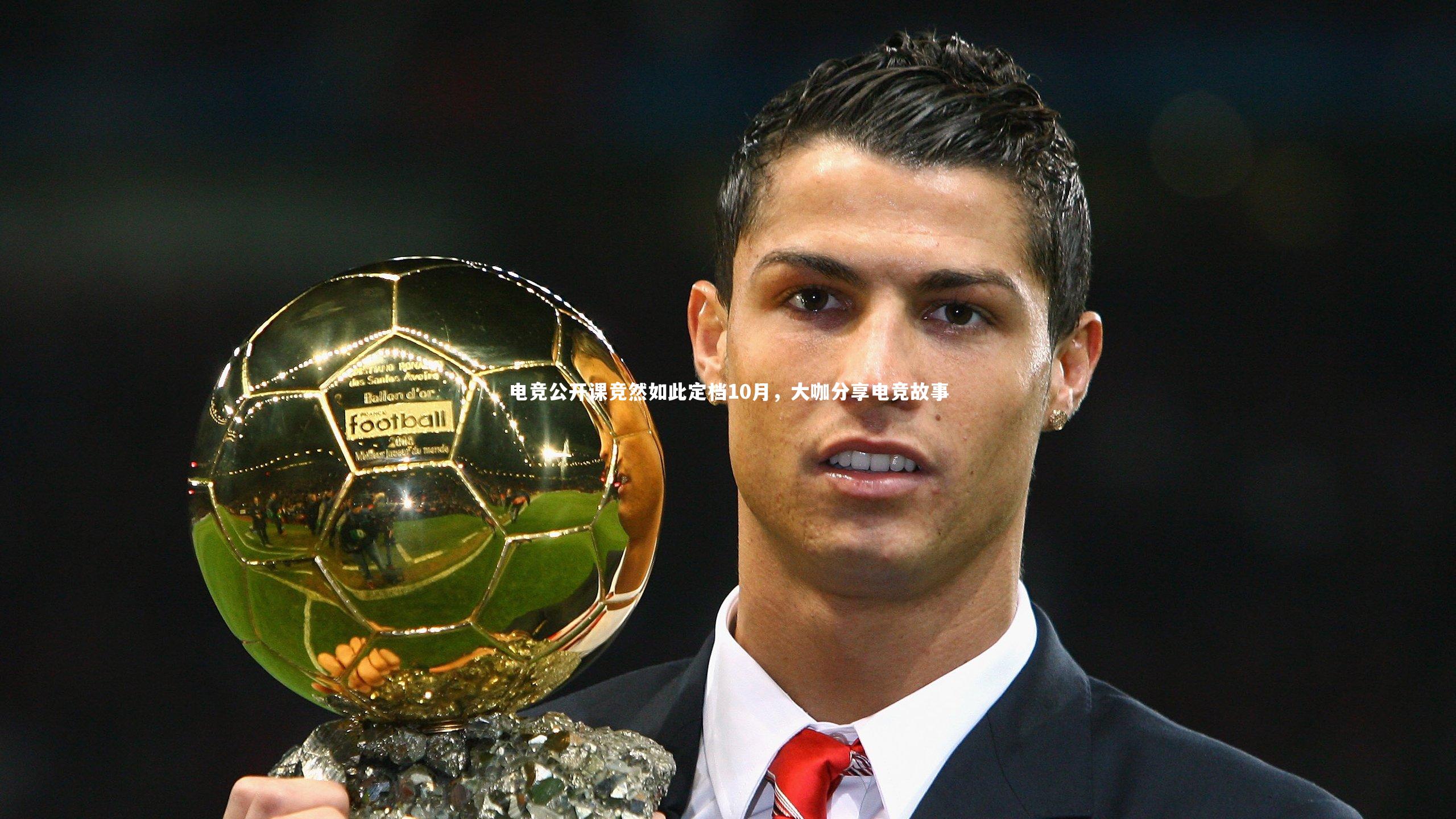 电竞公开课竞然如此定档10月，大咖分享电竞故事