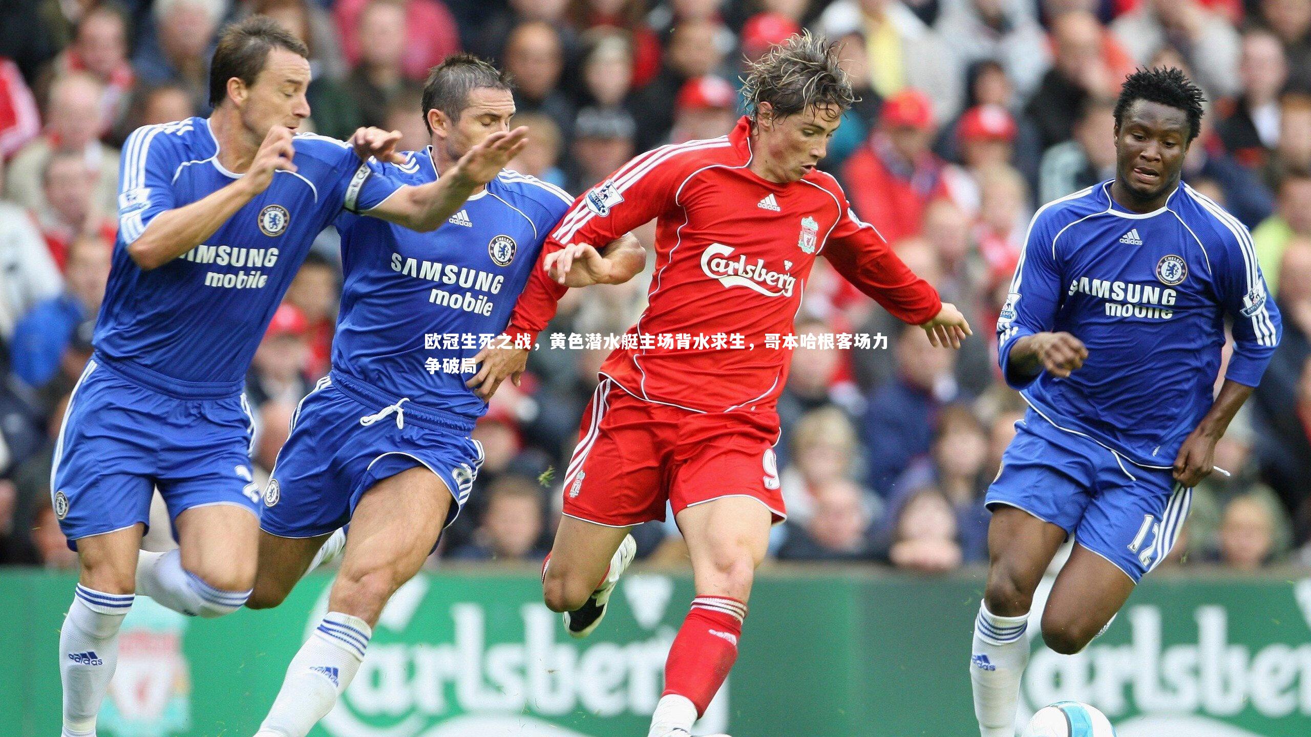 BT体育官网入口|欧冠生死之战，黄色潜水艇主场背水求生，哥本哈根客场力争破局