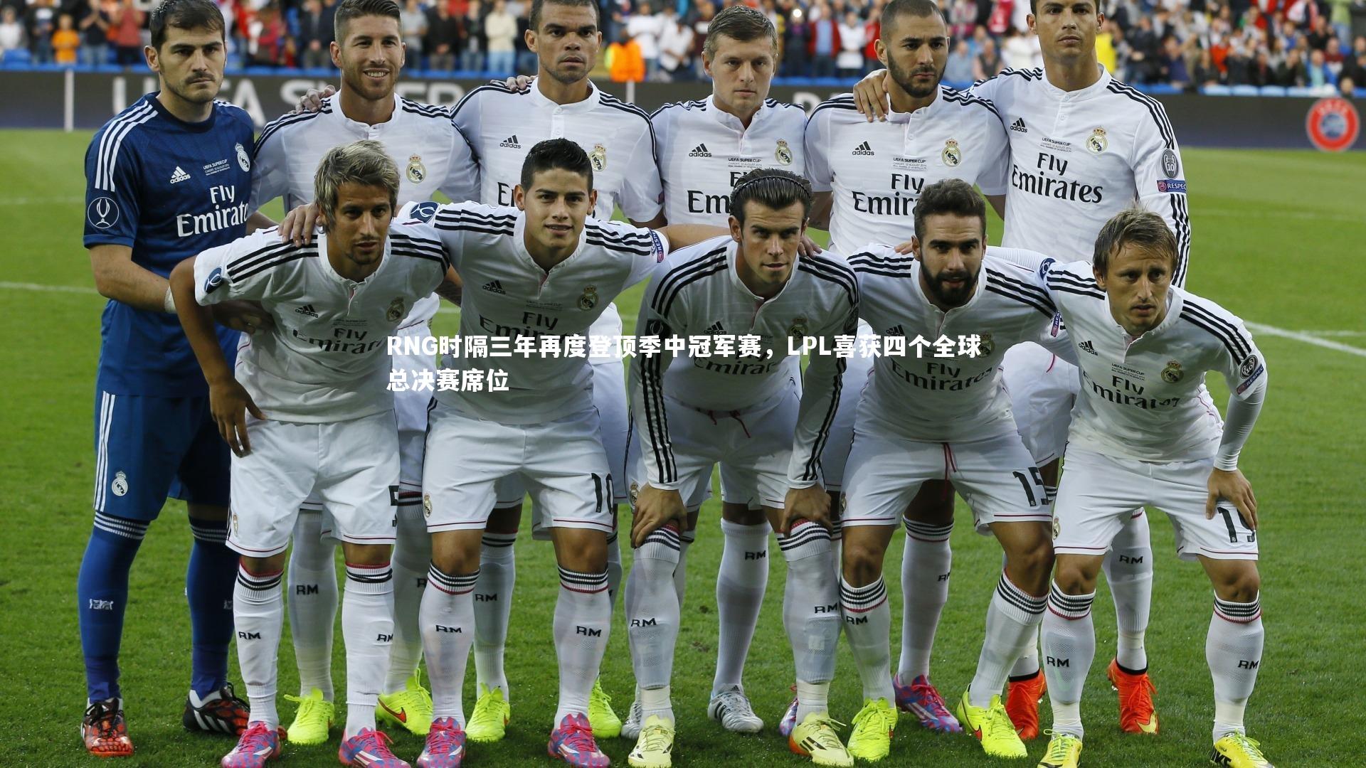 BT体育官网入口|RNG时隔三年再度登顶季中冠军赛，LPL喜获四个全球总决赛席位