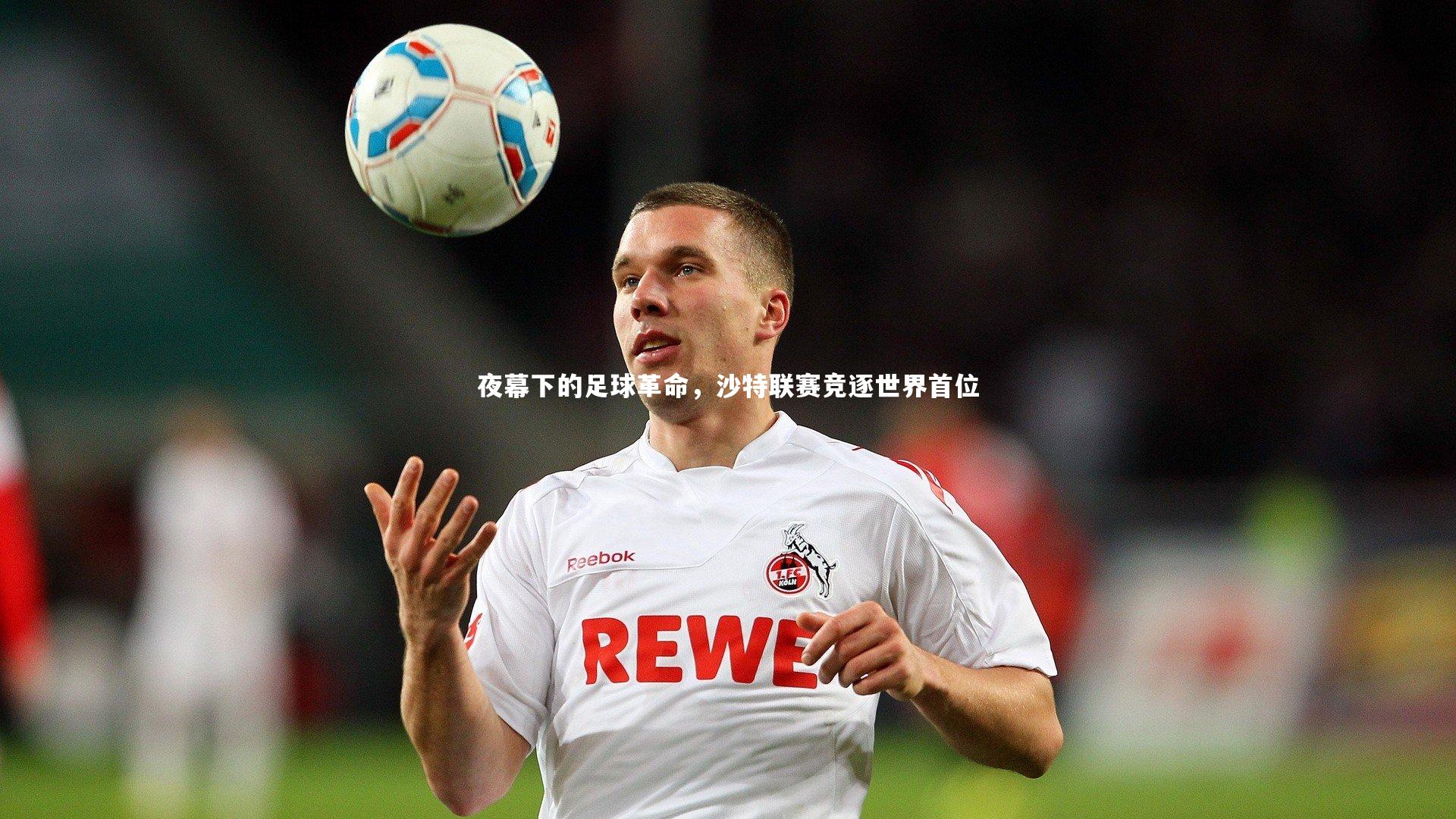 夜幕下的足球革命，沙特联赛竞逐世界首位
