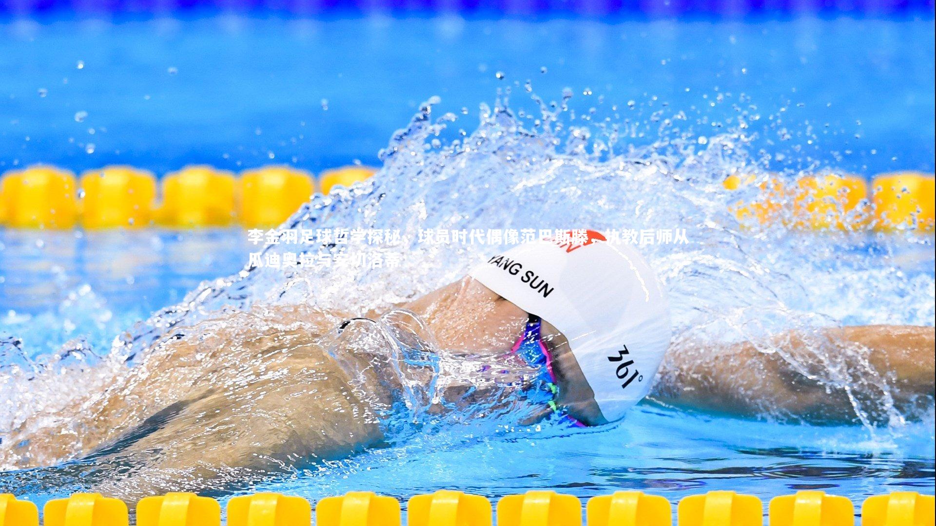 BT体育官网入口_李金羽足球哲学探秘，球员时代偶像范巴斯滕，执教后师从瓜迪奥拉与安切洛蒂