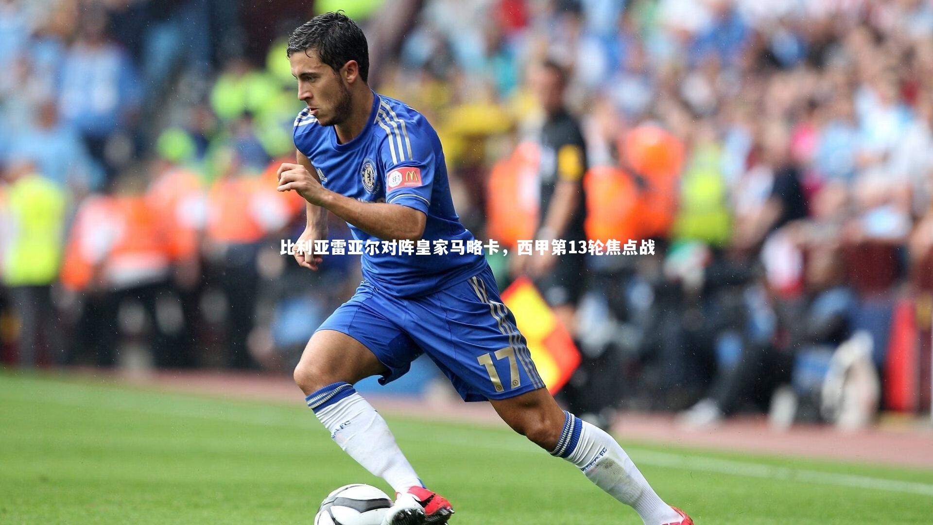 BT体育官网入口：比利亚雷亚尔对阵皇家马略卡，西甲第13轮焦点战