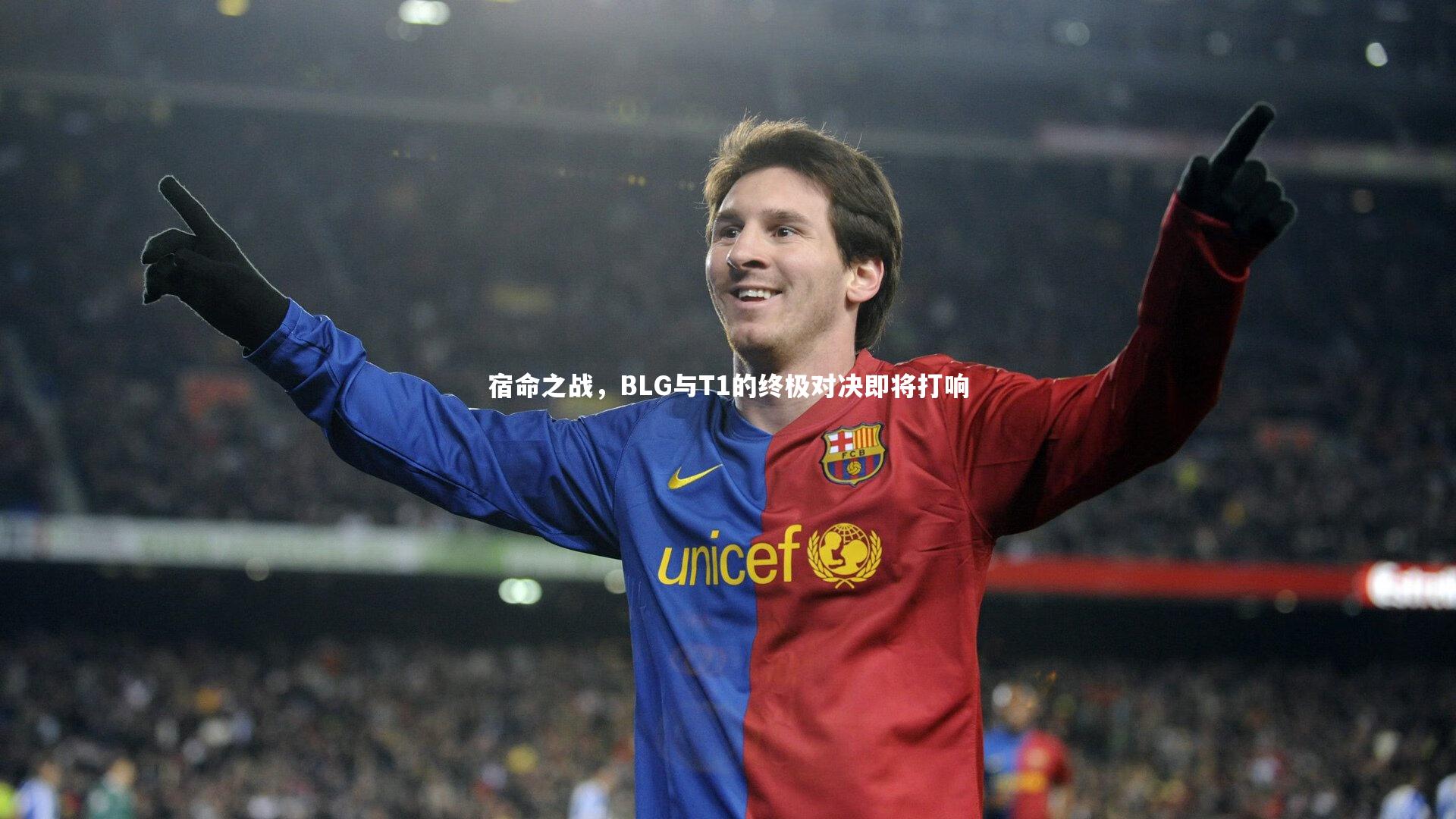 BT体育官网-宿命之战，BLG与T1的终极对决即将打响
