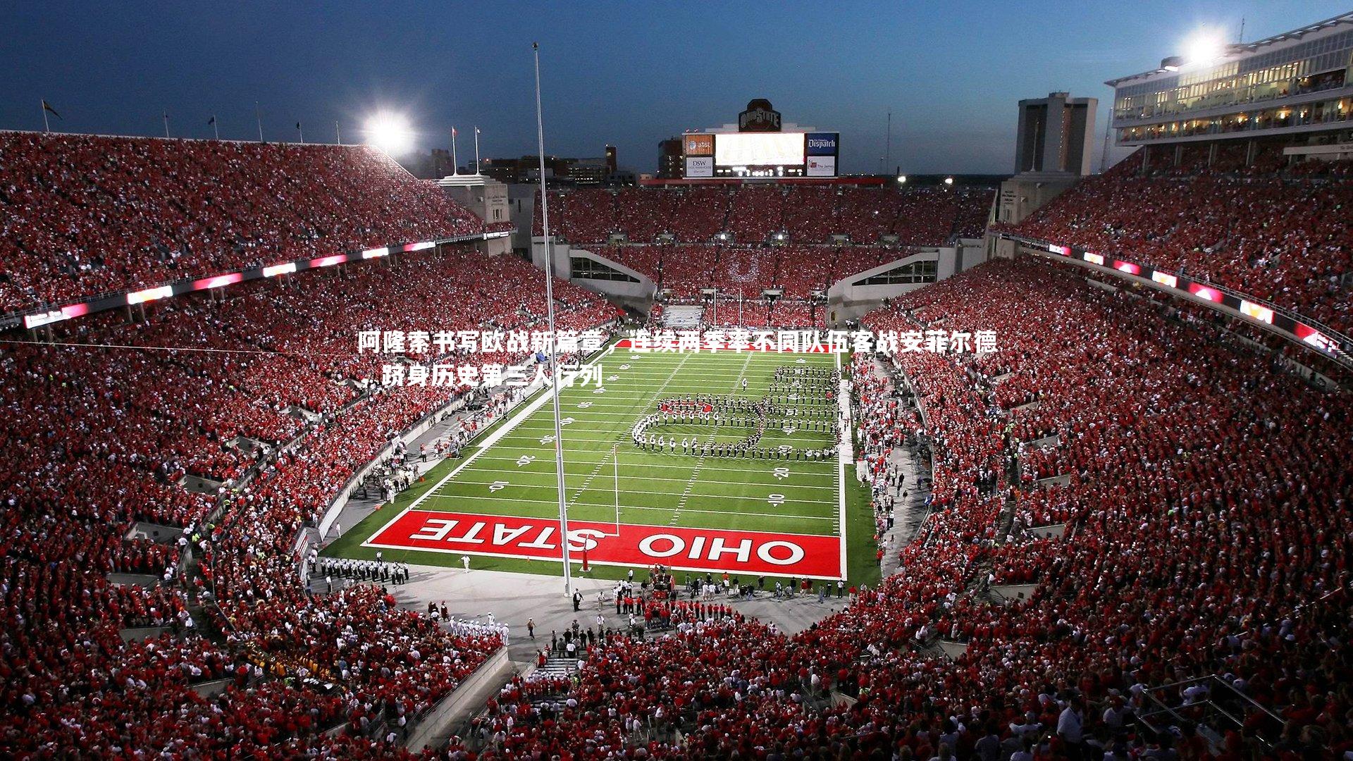 BT体育官网入口：阿隆索书写欧战新篇章，连续两季率不同队伍客战安菲尔德，跻身历史第三人行列