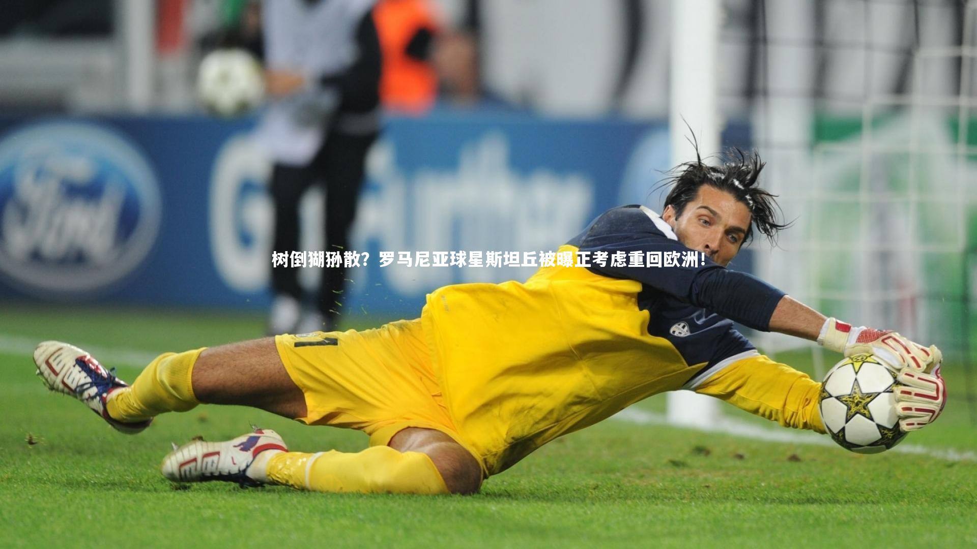 树倒猢狲散？罗马尼亚球星斯坦丘被曝正考虑重回欧洲！