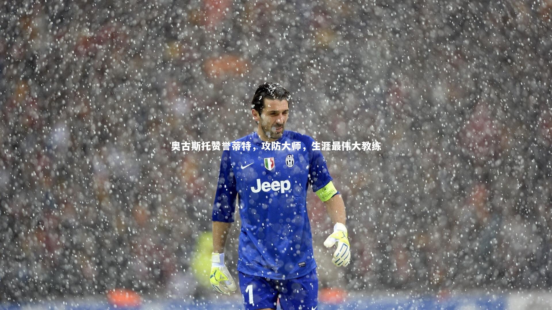 奥古斯托赞誉蒂特，攻防大师，生涯最伟大教练