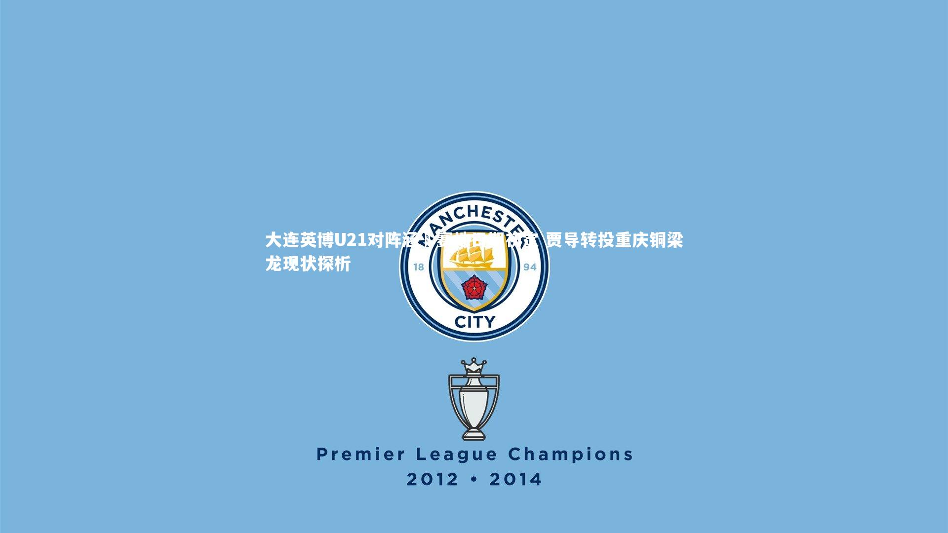 大连英博U21对阵涵瑀赛地日期初定 贾导转投重庆铜梁龙现状探析