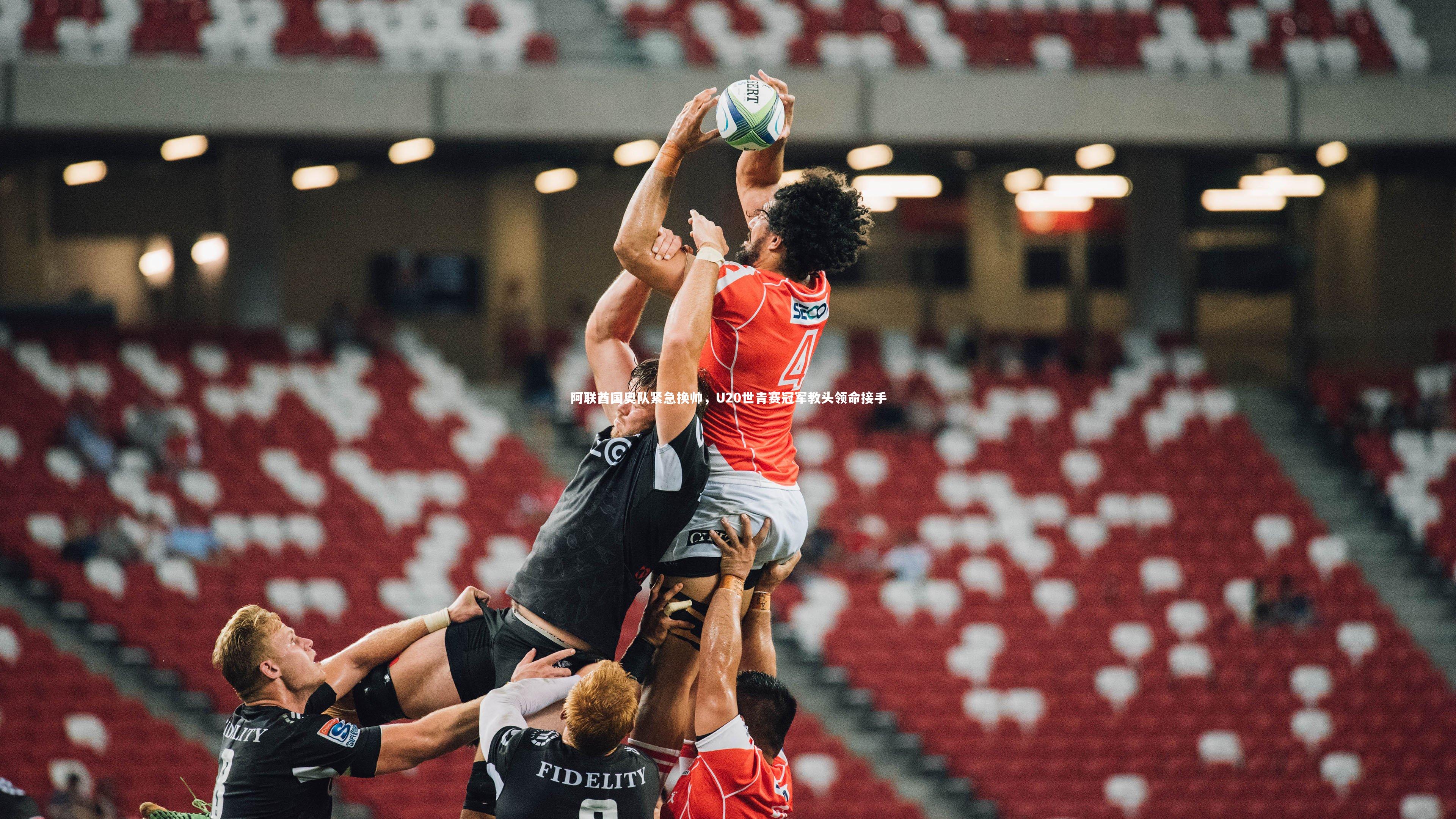 阿联酋国奥队紧急换帅，U20世青赛冠军教头领命接手