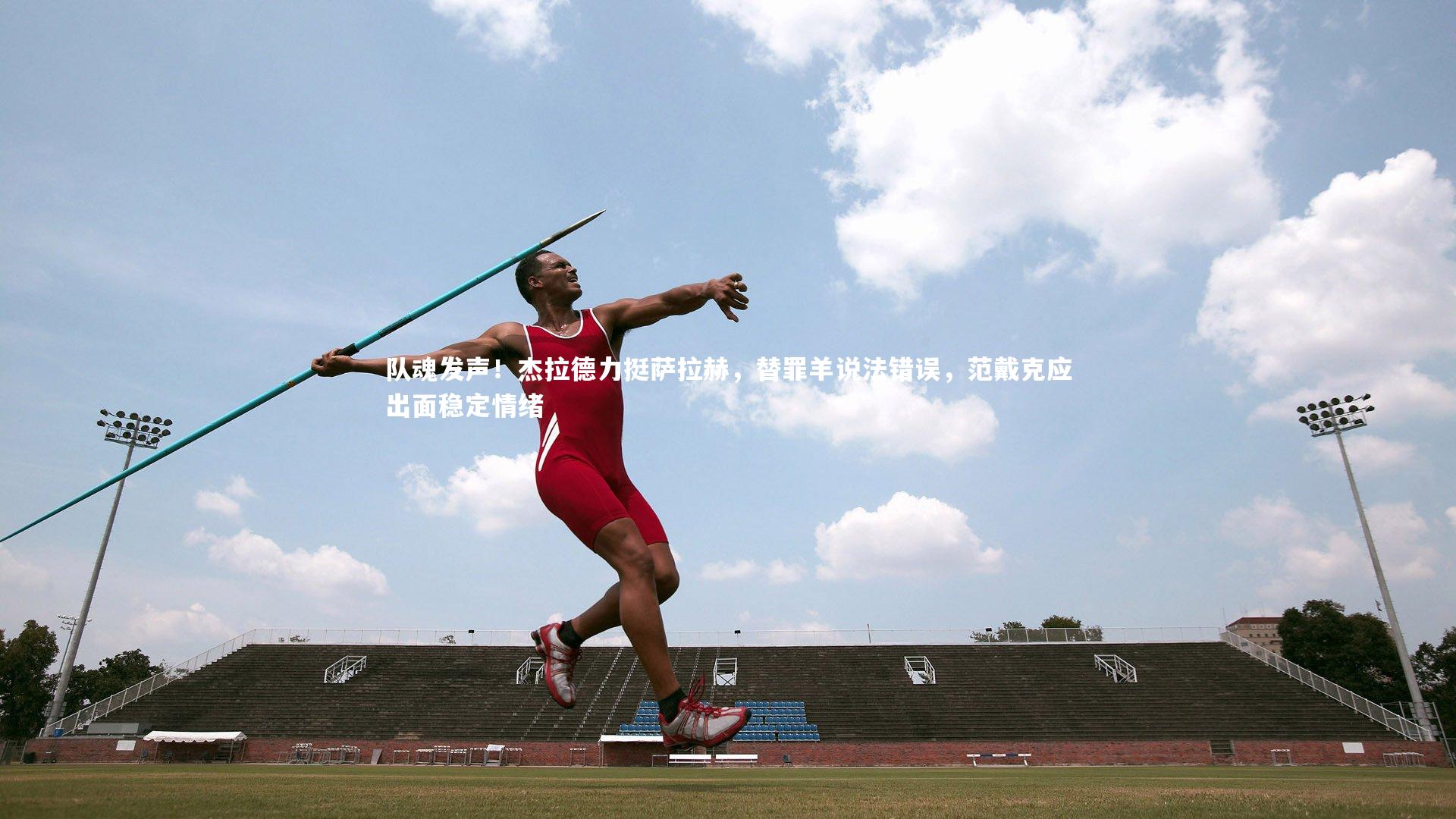 BT体育官网-队魂发声！杰拉德力挺萨拉赫，替罪羊说法错误，范戴克应出面稳定情绪