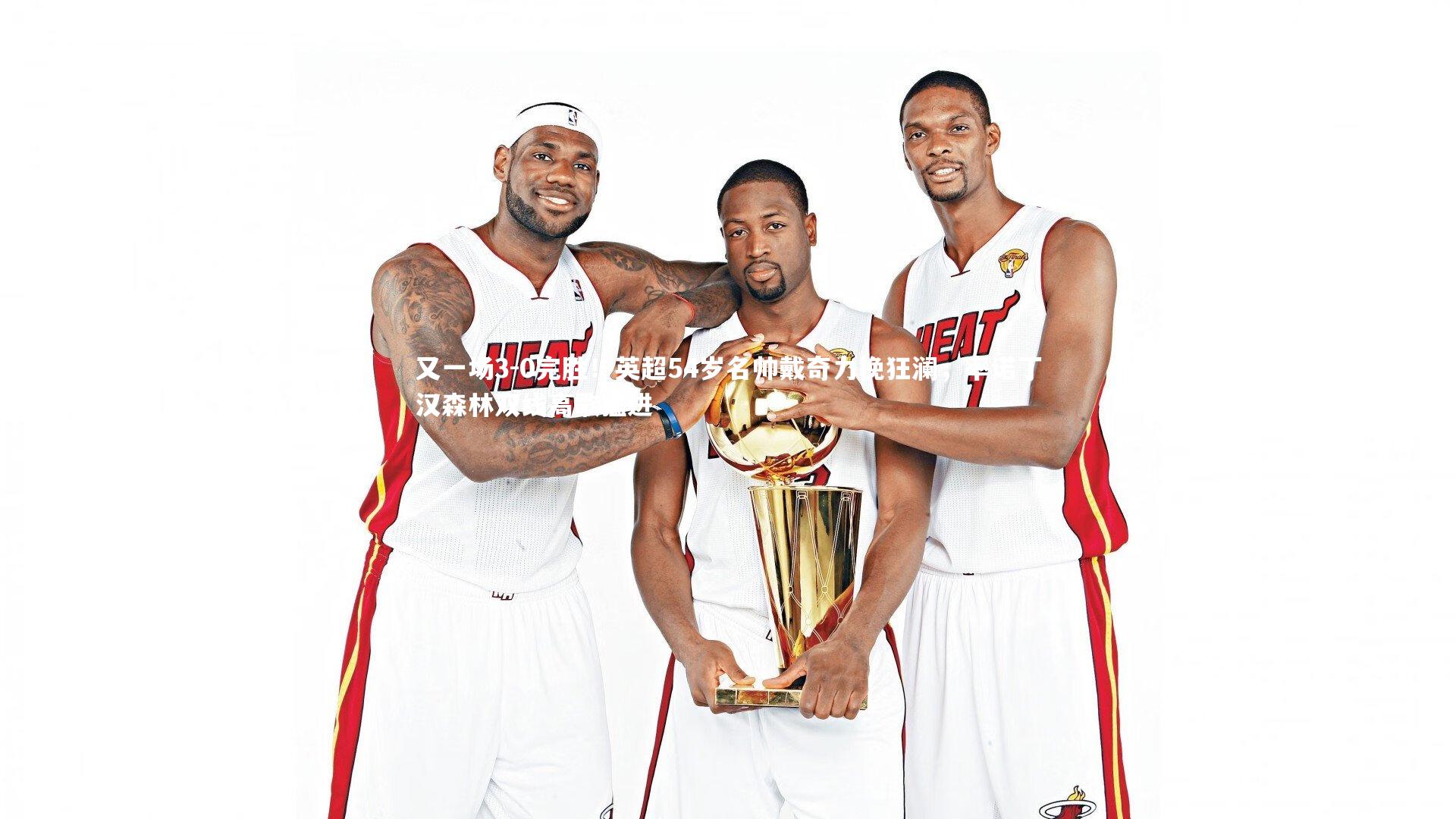 又一场3-0完胜！英超54岁名帅戴奇力挽狂澜，率诺丁汉森林双线高歌猛进