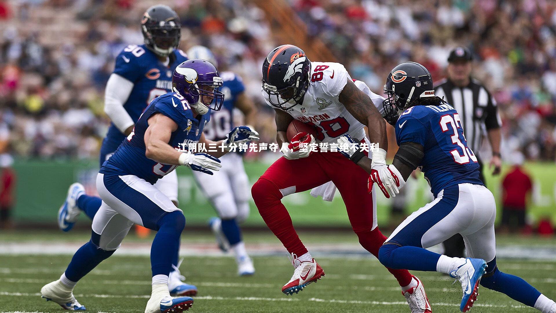 BT运动官网|江阴队三十分钟先声夺人，坚定誓言绝不失利