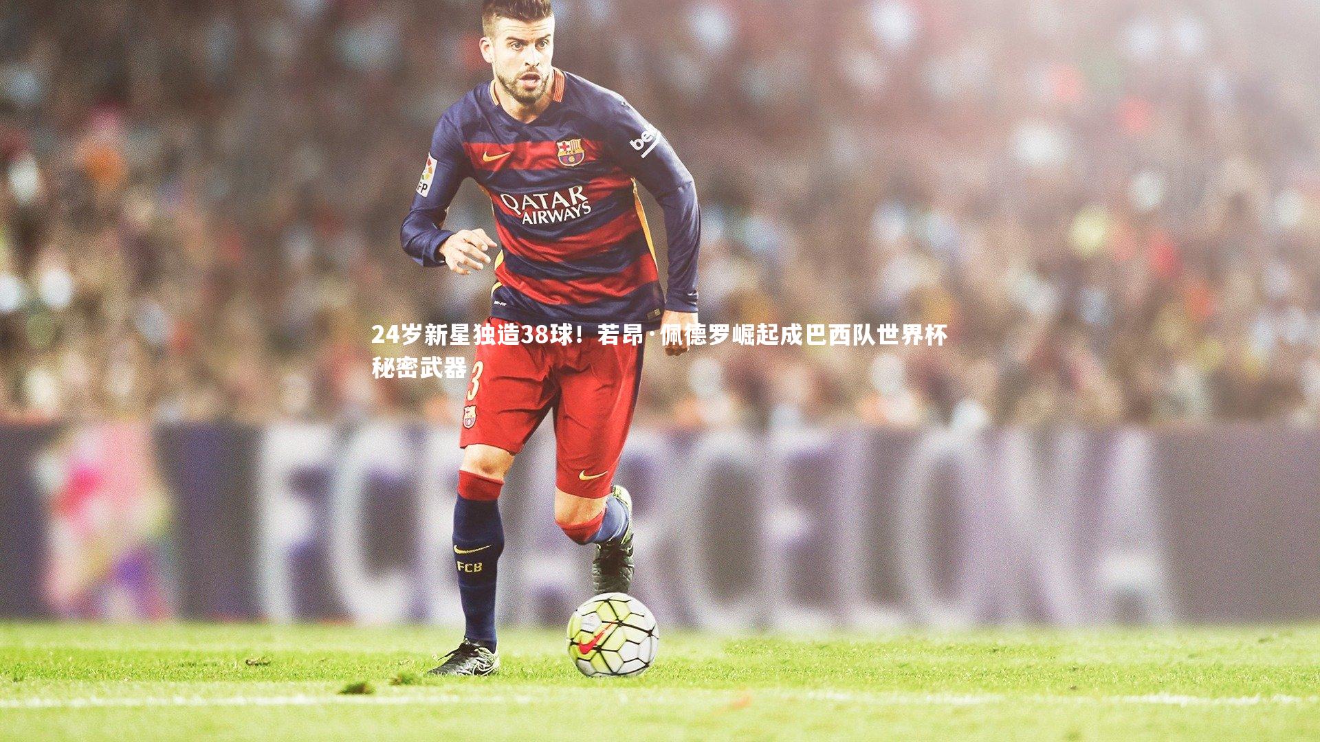 24岁新星独造38球！若昂·佩德罗崛起成巴西队世界杯秘密武器