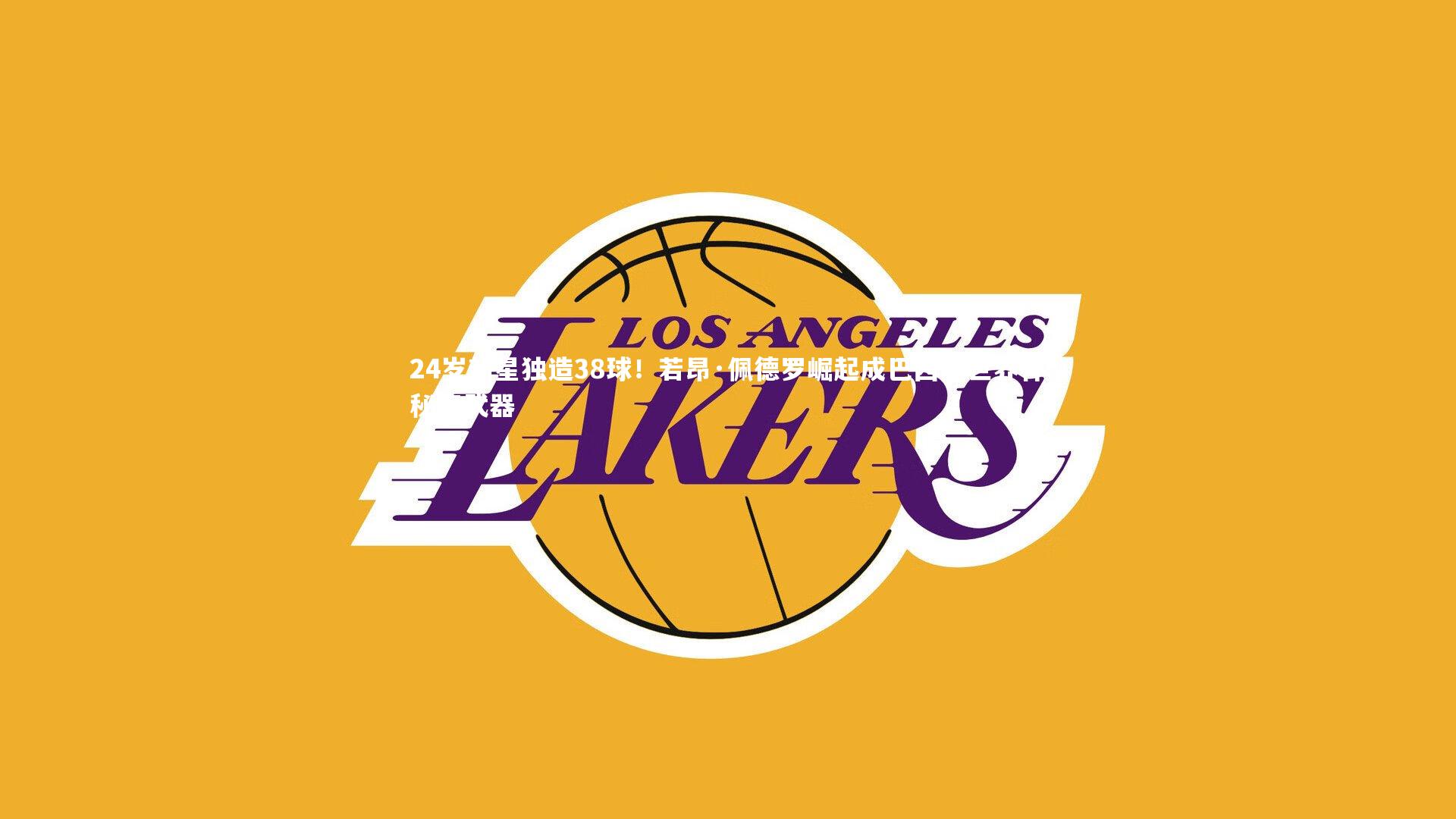 24岁新星独造38球！若昂·佩德罗崛起成巴西队世界杯秘密武器