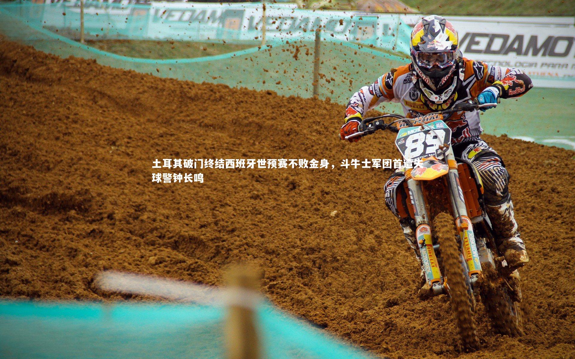 土耳其破门终结西班牙世预赛不败金身，斗牛士军团首遭失球警钟长鸣