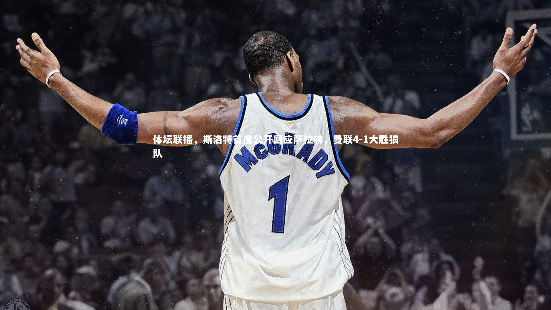 【BT体育官网】体坛联播，斯洛特首度公开回应萨拉赫，曼联4-1大胜狼队