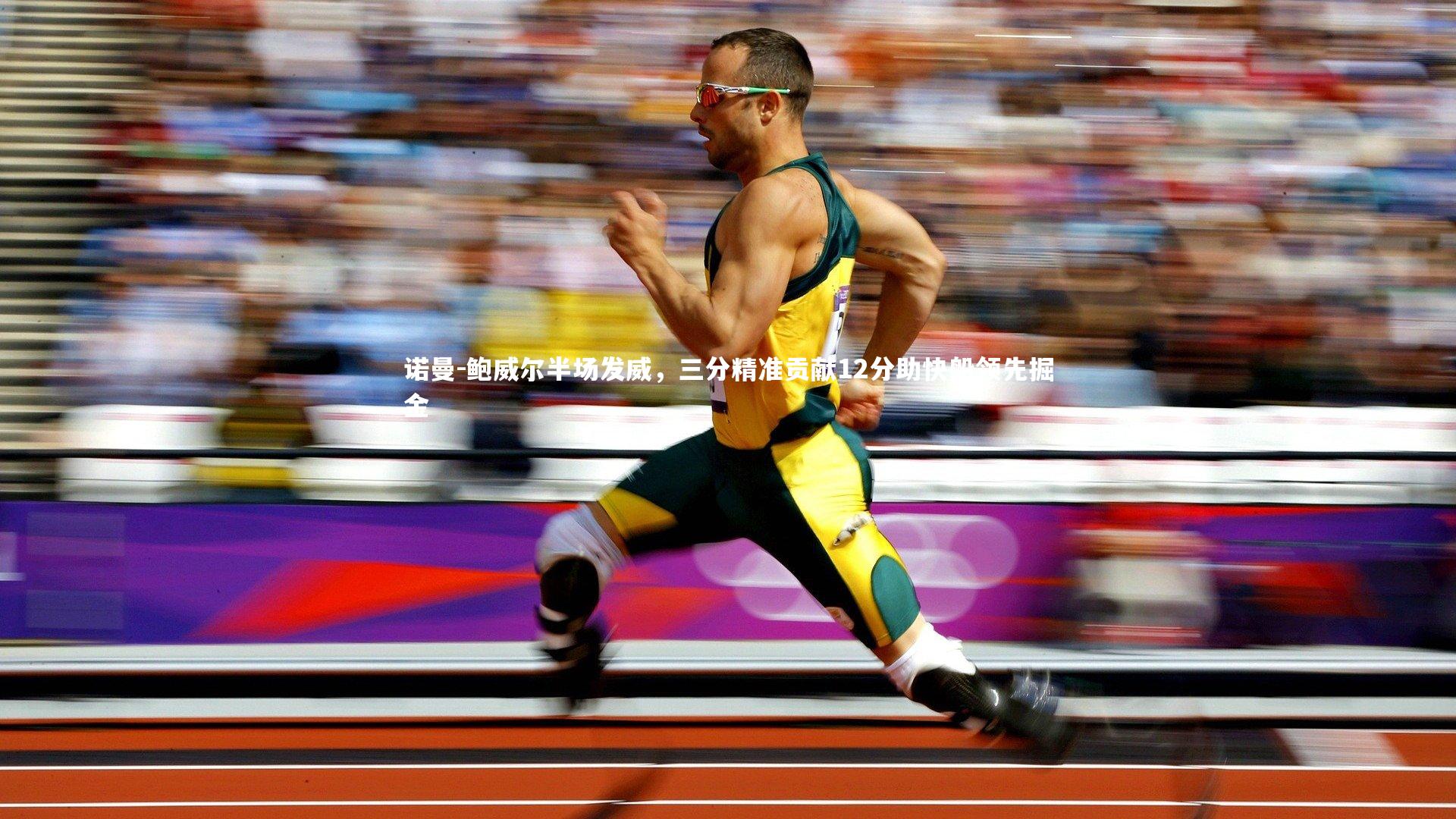 BT体育官网入口_诺曼-鲍威尔半场发威，三分精准贡献12分助快船领先掘金