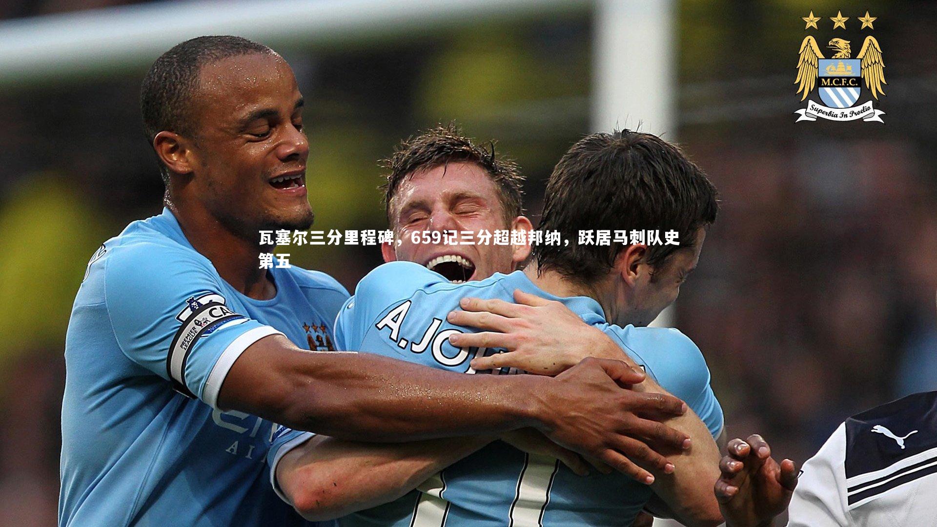 BT体育官网入口：瓦塞尔三分里程碑，659记三分超越邦纳，跃居马刺队史第五