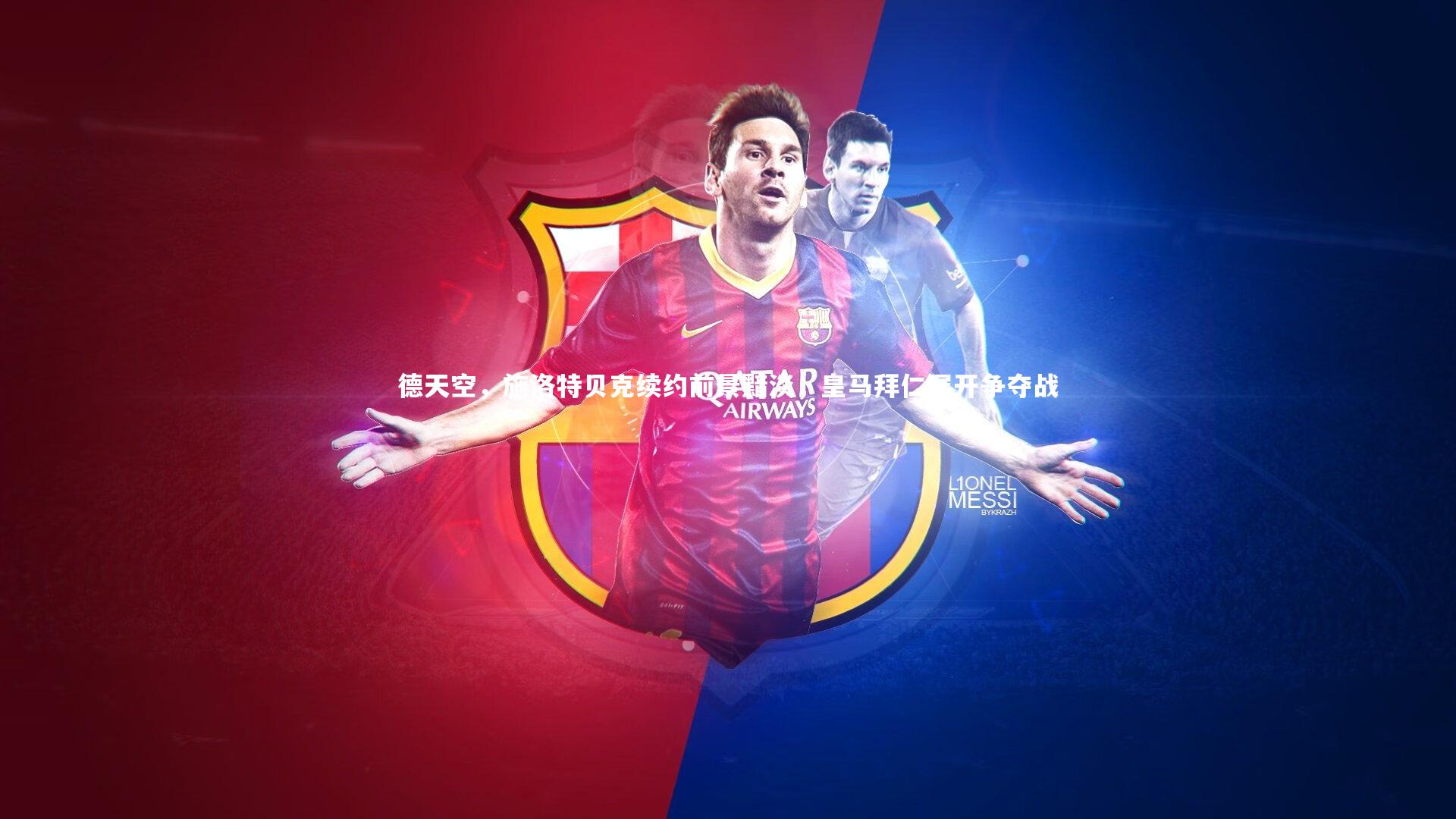 BT运动官网-德天空，施洛特贝克续约前景黯淡，皇马拜仁展开争夺战