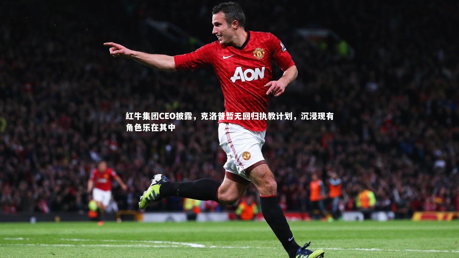 红牛集团CEO披露，克洛普暂无回归执教计划，沉浸现有角色乐在其中