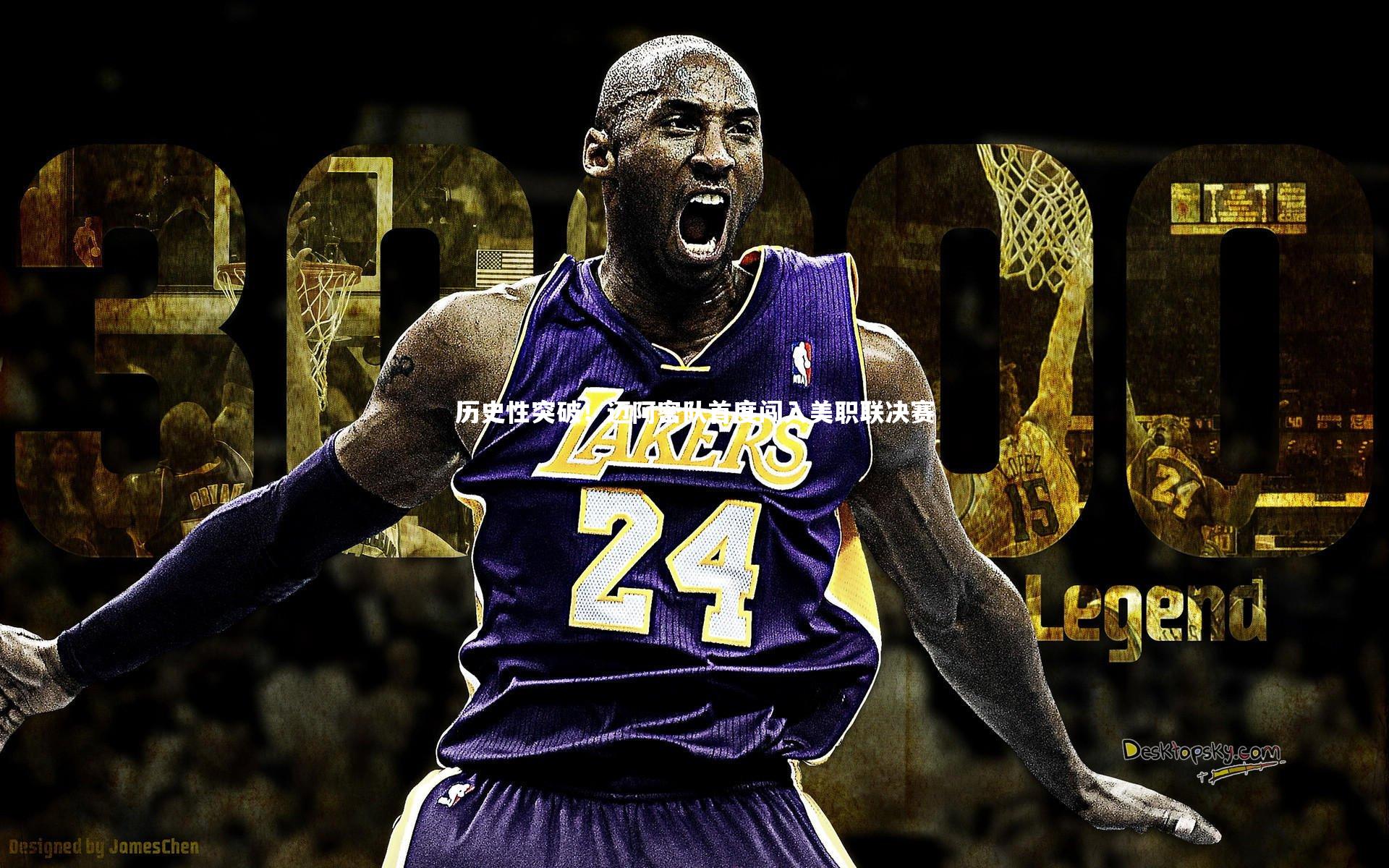 历史性突破！迈阿密队首度闯入美职联决赛