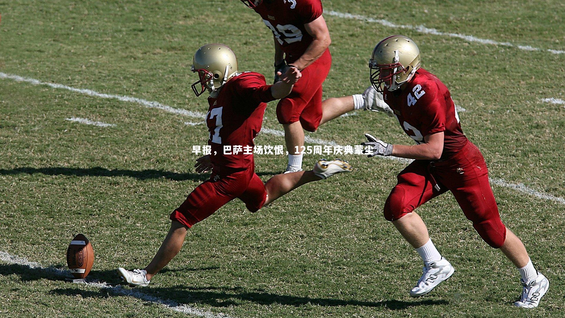 早报，巴萨主场饮恨，125周年庆典蒙尘