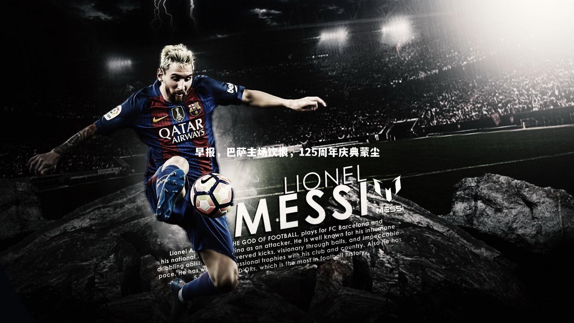 早报，巴萨主场饮恨，125周年庆典蒙尘