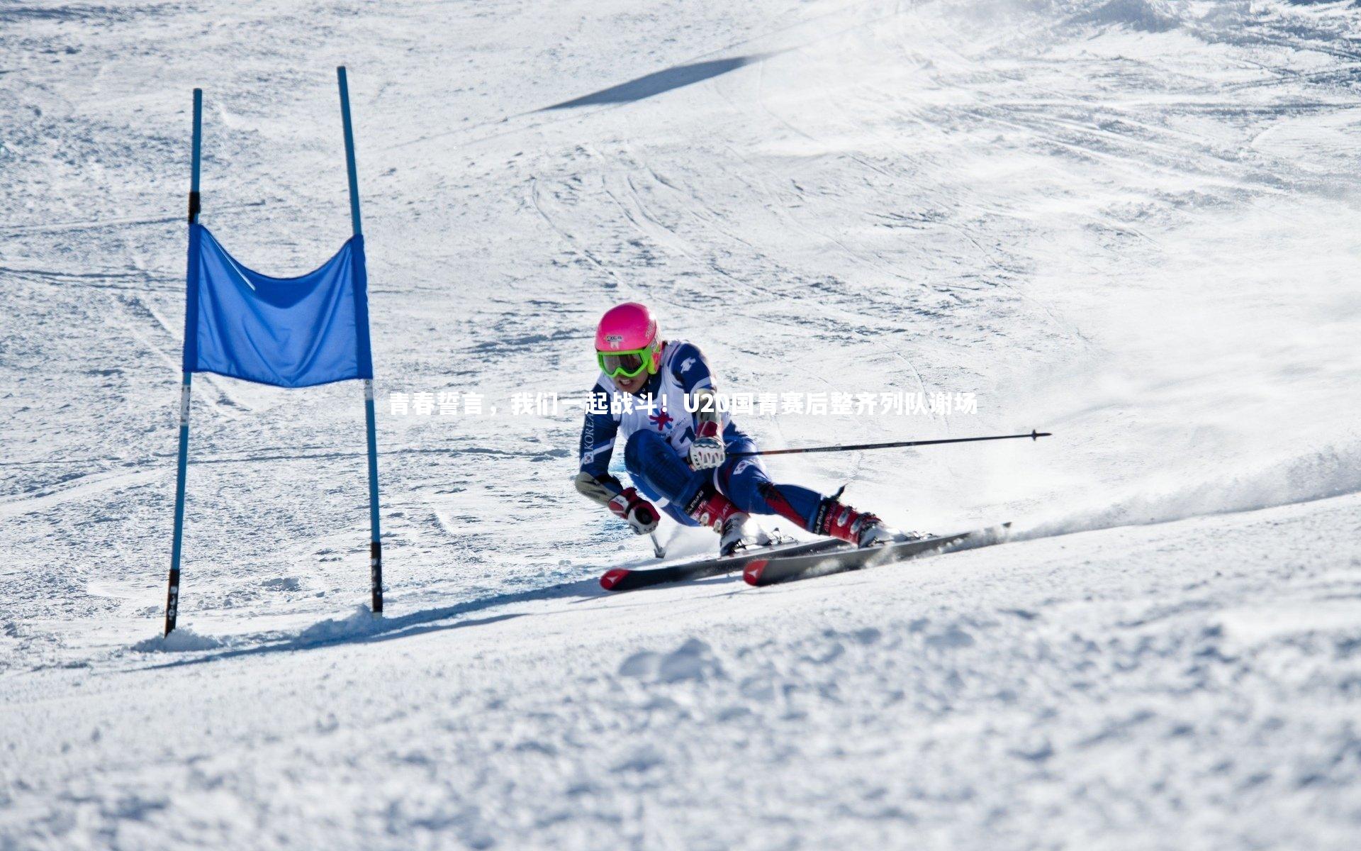 青春誓言，我们一起战斗！U20国青赛后整齐列队谢场