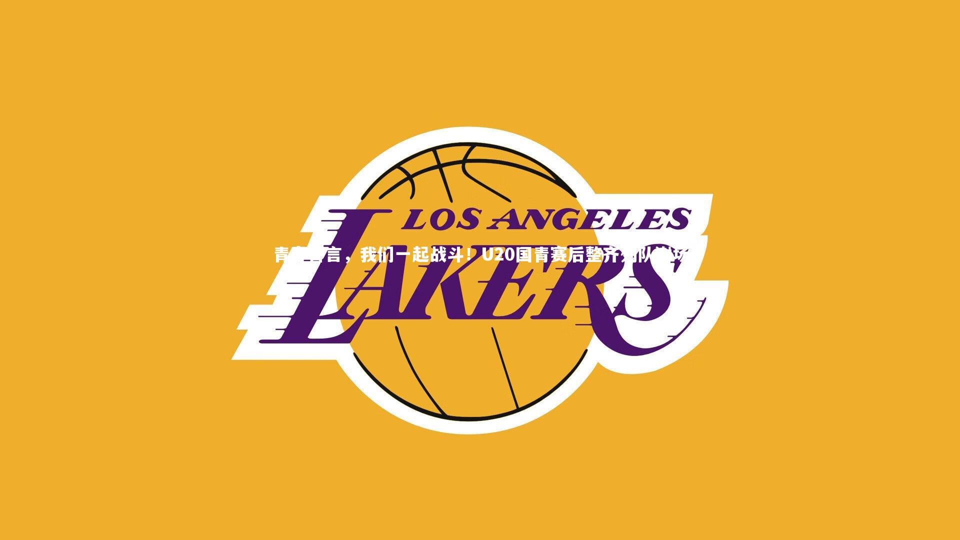 青春誓言，我们一起战斗！U20国青赛后整齐列队谢场