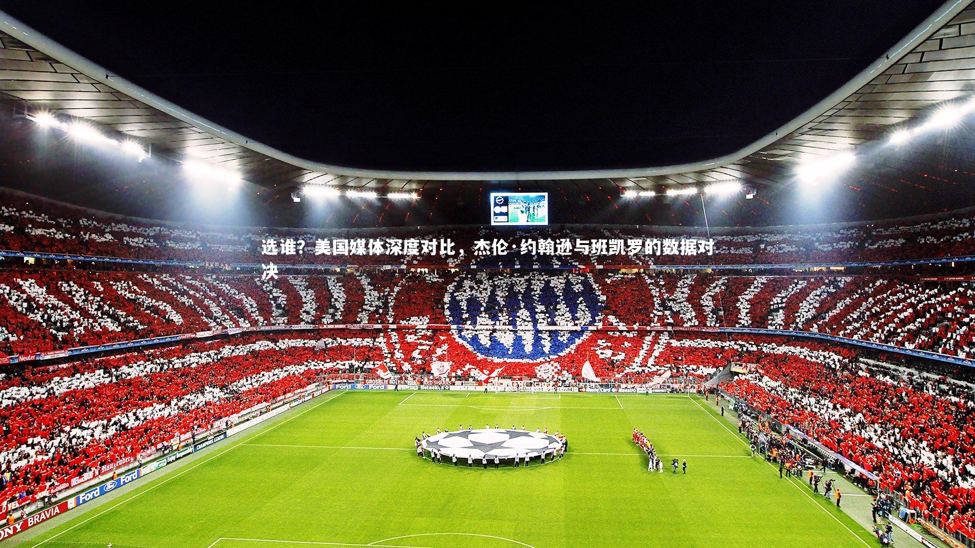 选谁？美国媒体深度对比，杰伦·约翰逊与班凯罗的数据对决