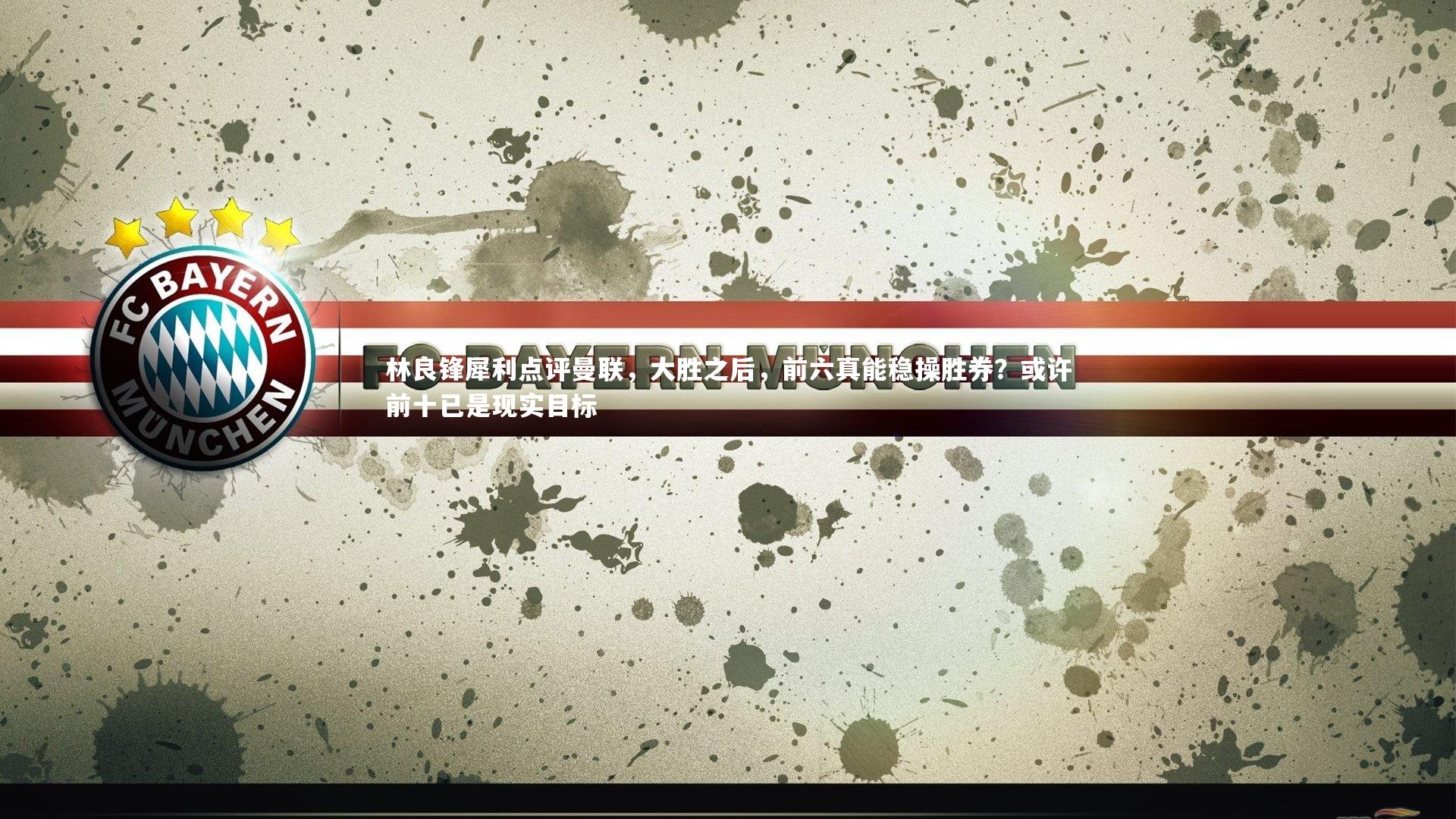 林良锋犀利点评曼联，大胜之后，前六真能稳操胜券？或许前十已是现实目标