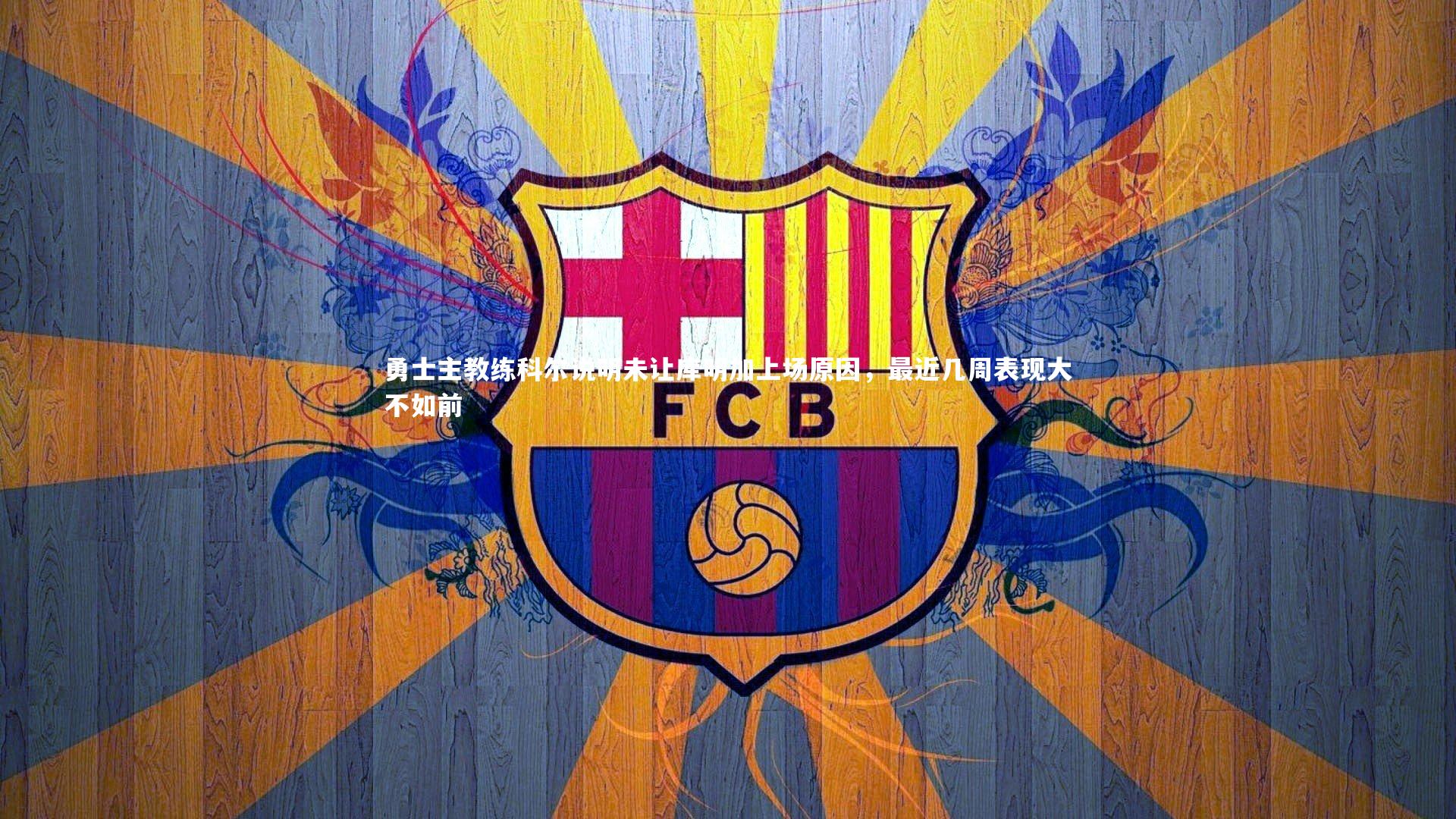 BT运动官网_勇士主教练科尔说明未让库明加上场原因，最近几周表现大不如前