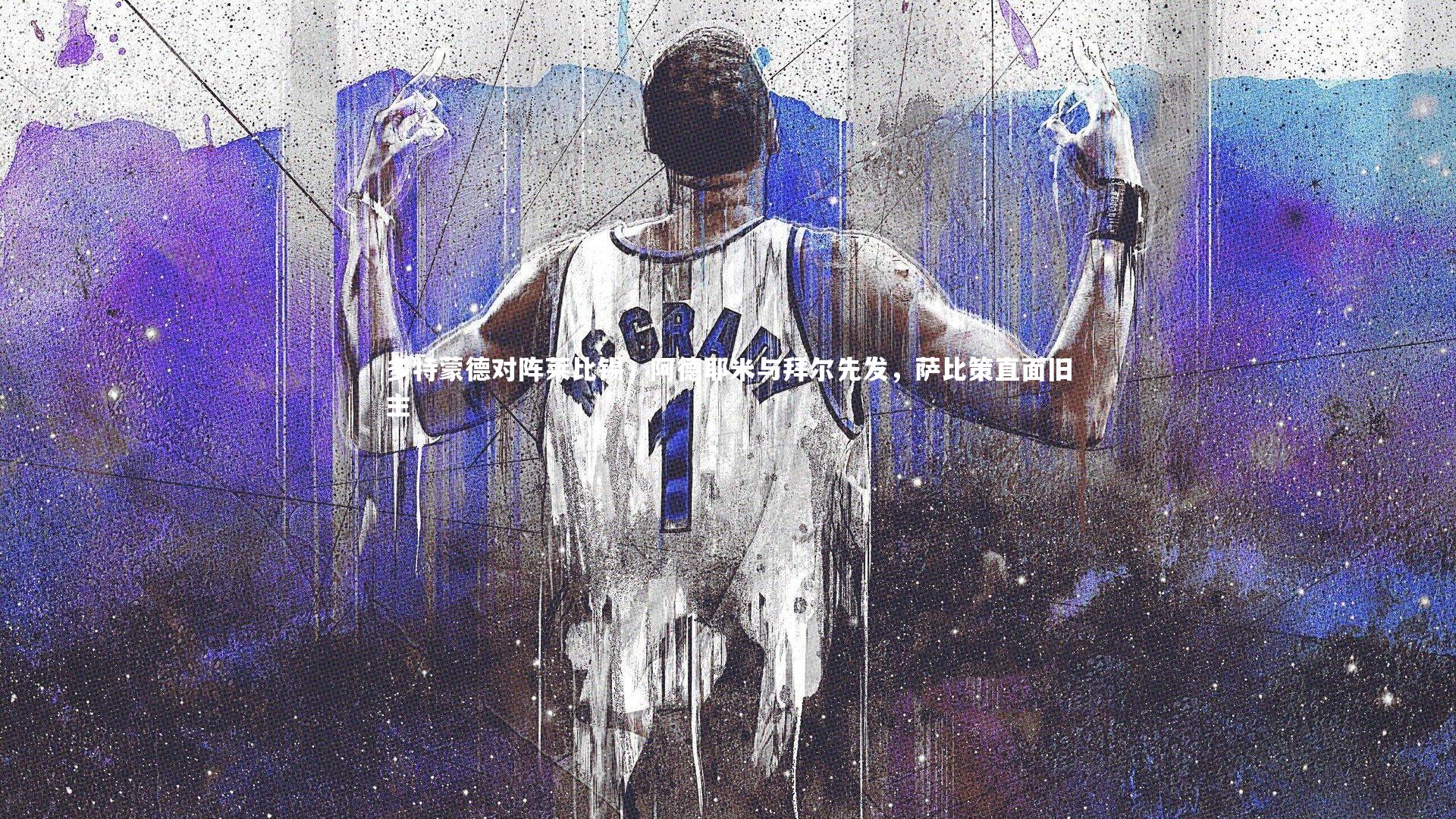 BT体育|多特蒙德对阵莱比锡，阿德耶米与拜尔先发，萨比策直面旧主