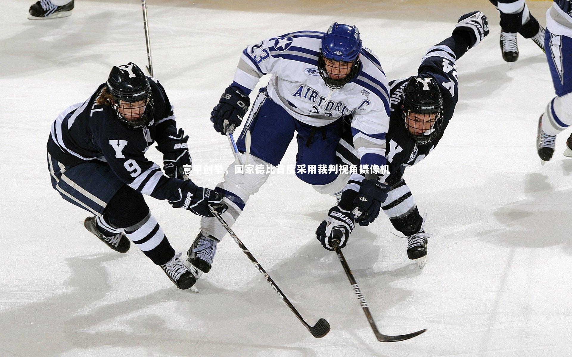 BT体育官网入口：意甲创举，国家德比首度采用裁判视角摄像机