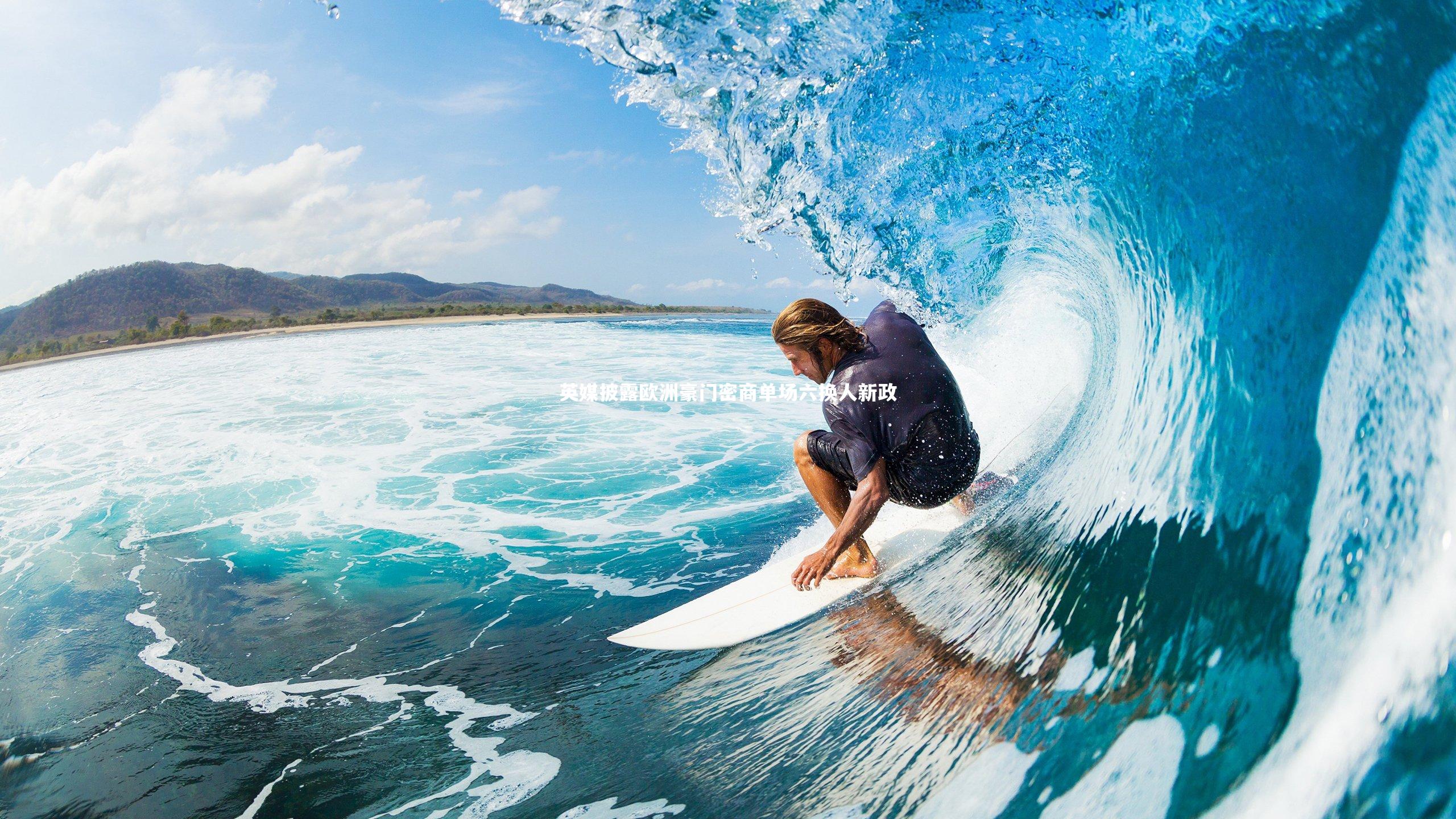 BT体育官网|英媒披露欧洲豪门密商单场六换人新政