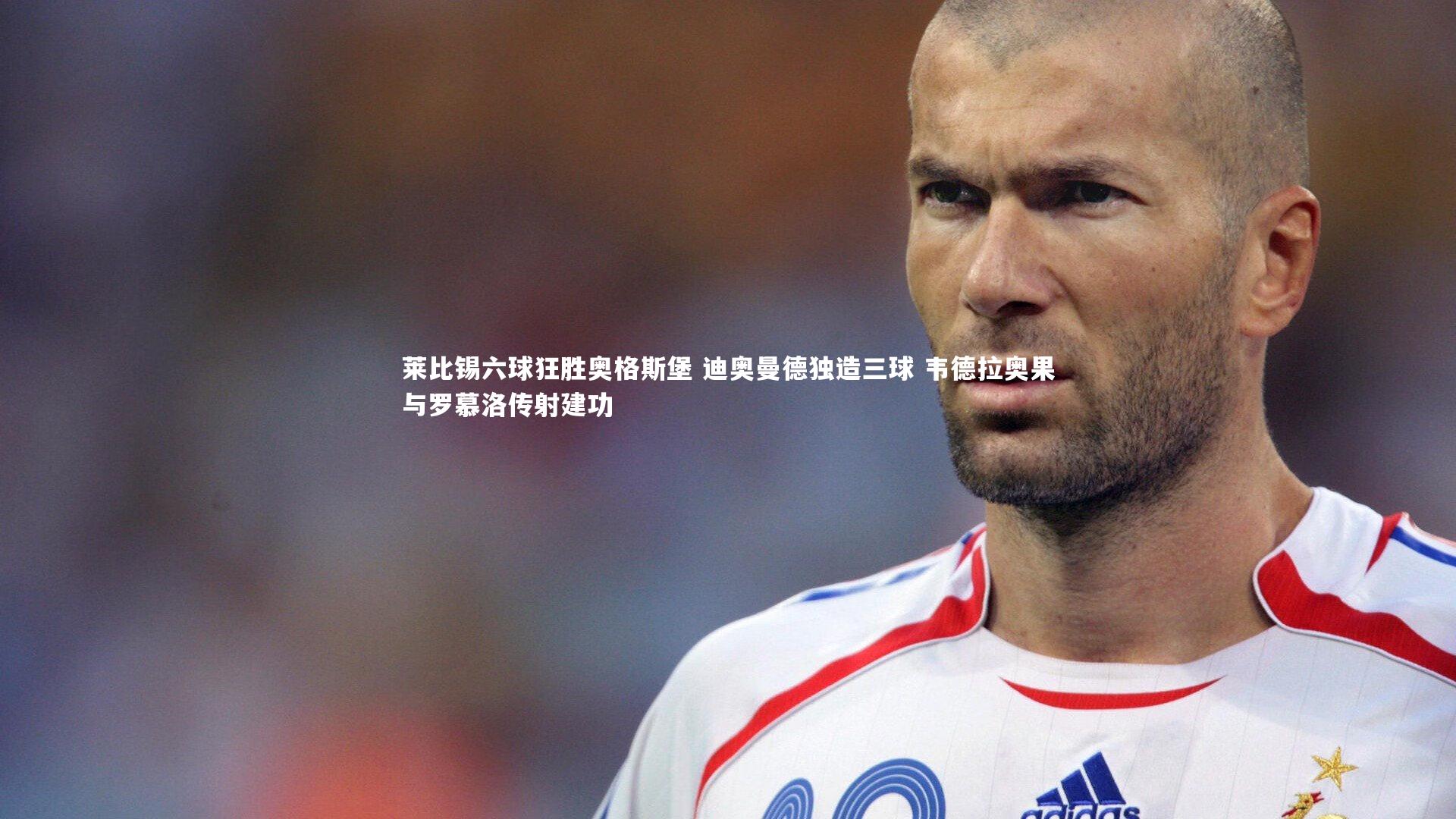 莱比锡六球狂胜奥格斯堡 迪奥曼德独造三球 韦德拉奥果与罗慕洛传射建功