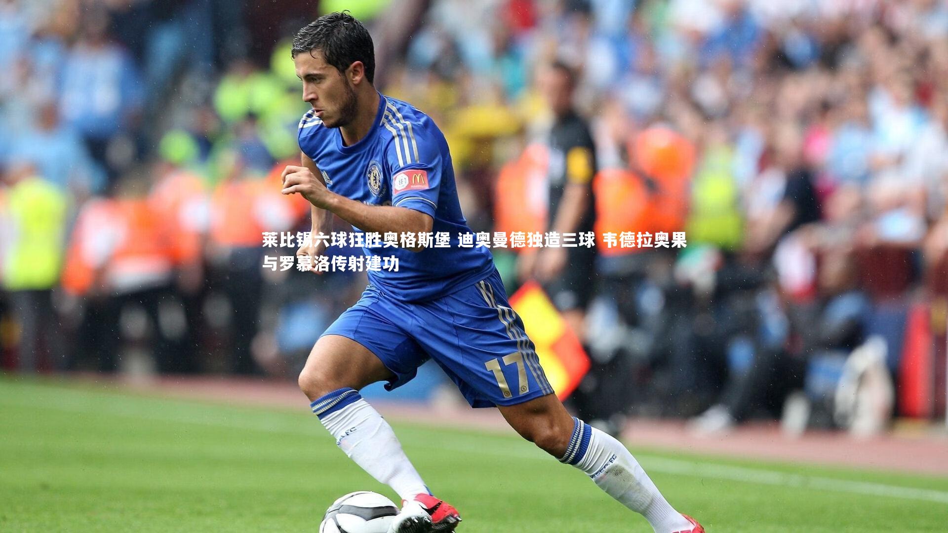 莱比锡六球狂胜奥格斯堡 迪奥曼德独造三球 韦德拉奥果与罗慕洛传射建功